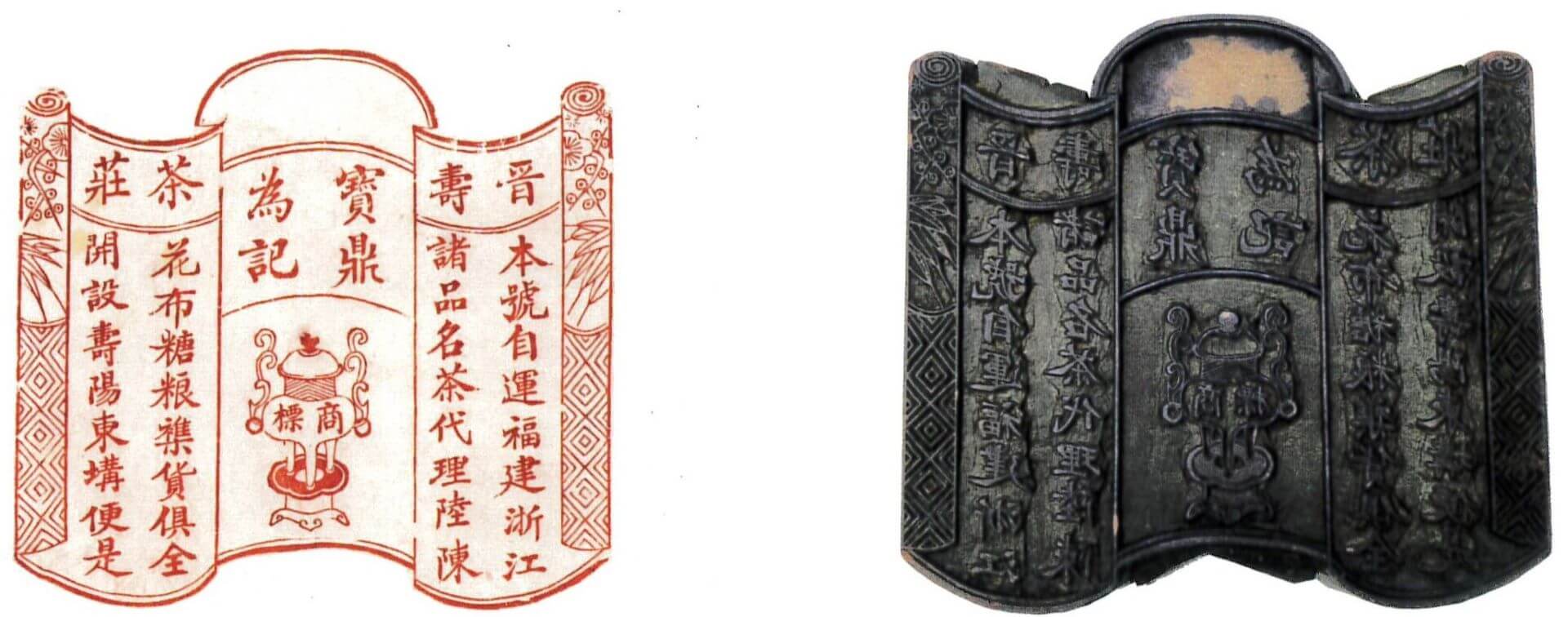 晉壽茶莊店鋪章作書卷造型，以寶鼎作為商標。（圖片源自：展覽圖錄《世紀的容顏》，頁222。）