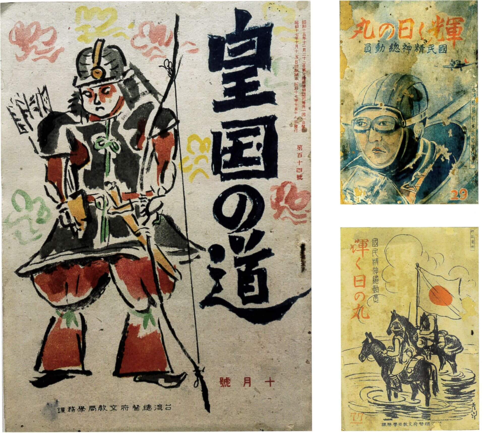 （左）《皇國の道》10月號，鹽月桃甫設計封面；（右下）《輝く日の丸》77，藍蔭鼎設計封面。（圖片源自：展覽圖錄《世紀的容顏》，頁175。）