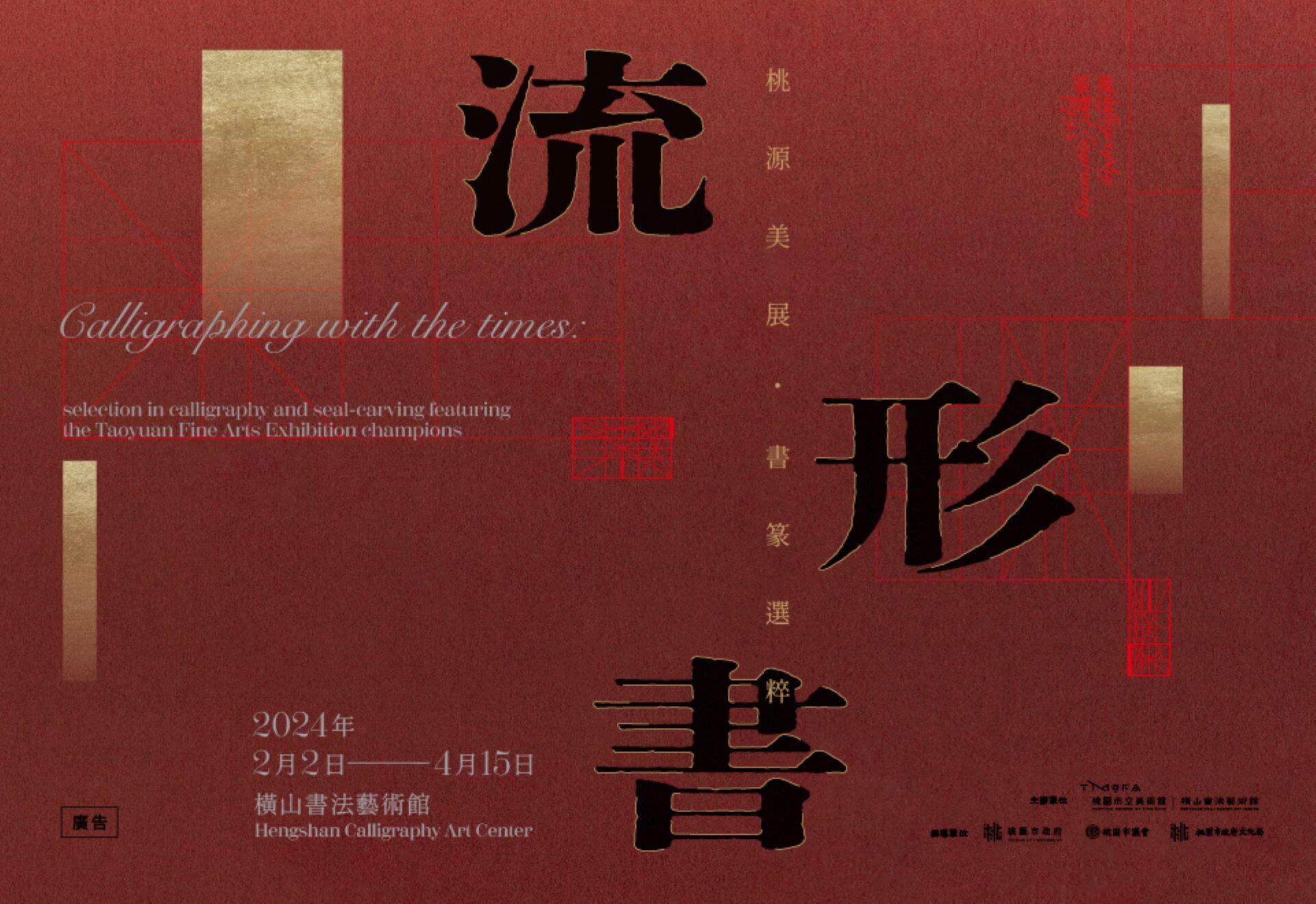 流．形．書：桃源美展書篆選粹 呈現官辦美展多元創作面貌