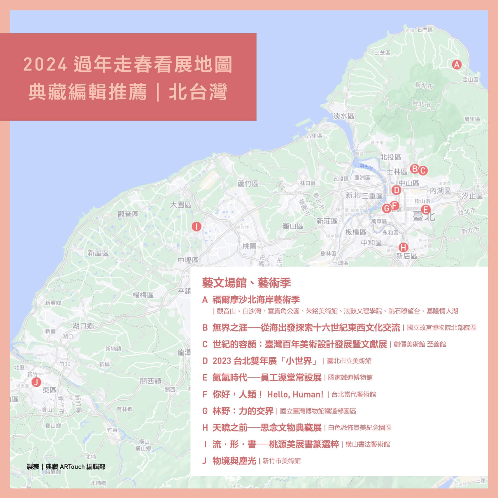 典藏編輯推薦：2024過年走春北台灣看展地圖。（製表／典藏ARTouch編輯部）