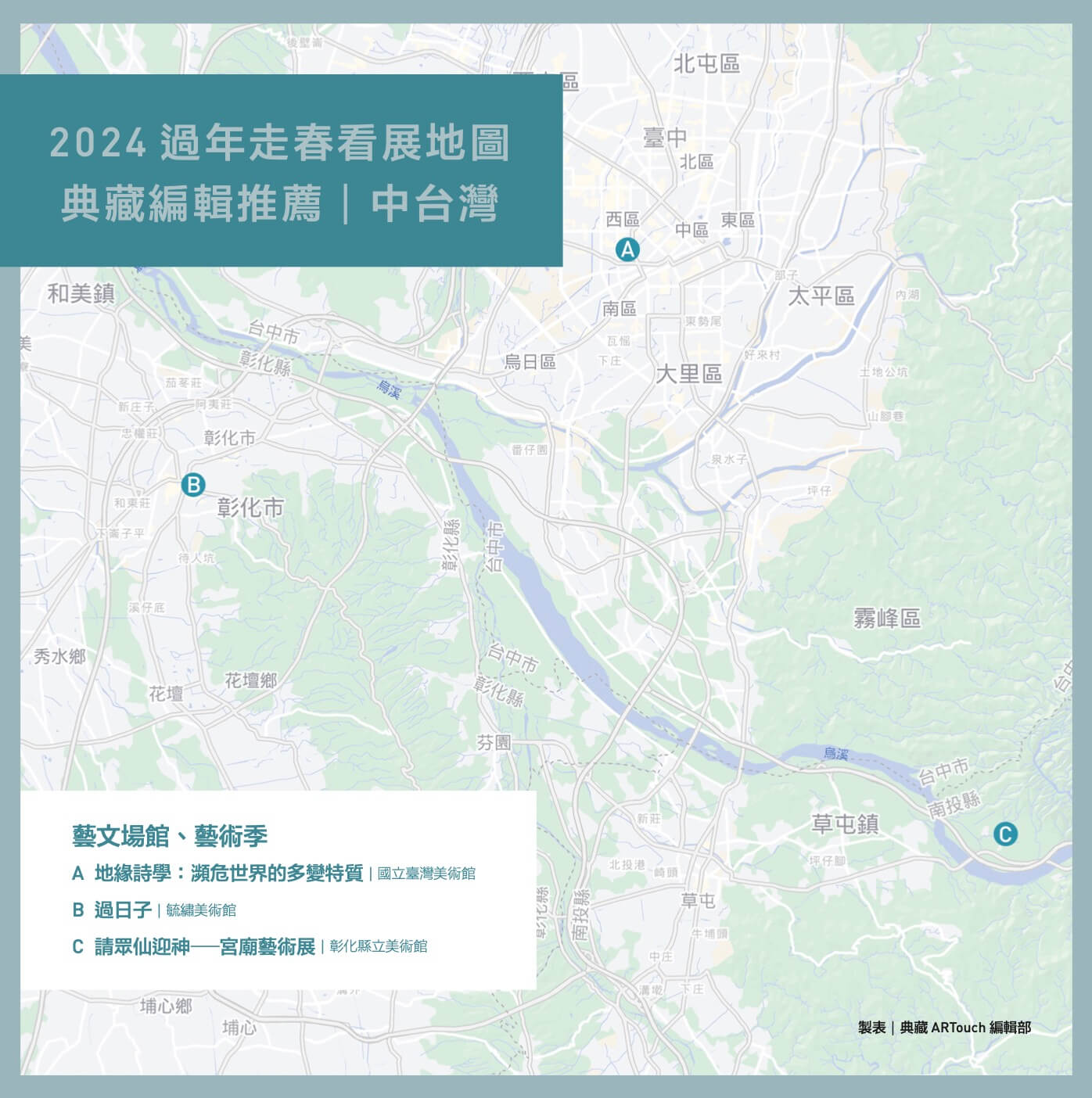 典藏編輯推薦：2024過年走春中台灣看展地圖。（製表／典藏ARTouch編輯部）