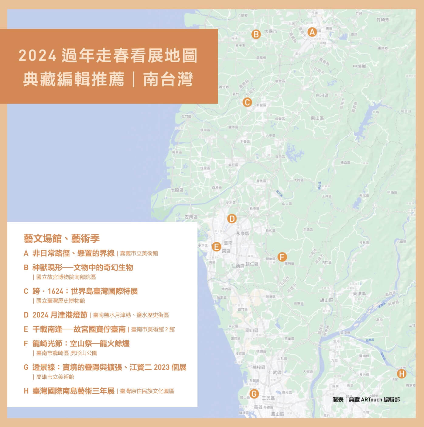 典藏編輯推薦：2024過年走春南台灣看展地圖。（製表／典藏ARTouch編輯部）