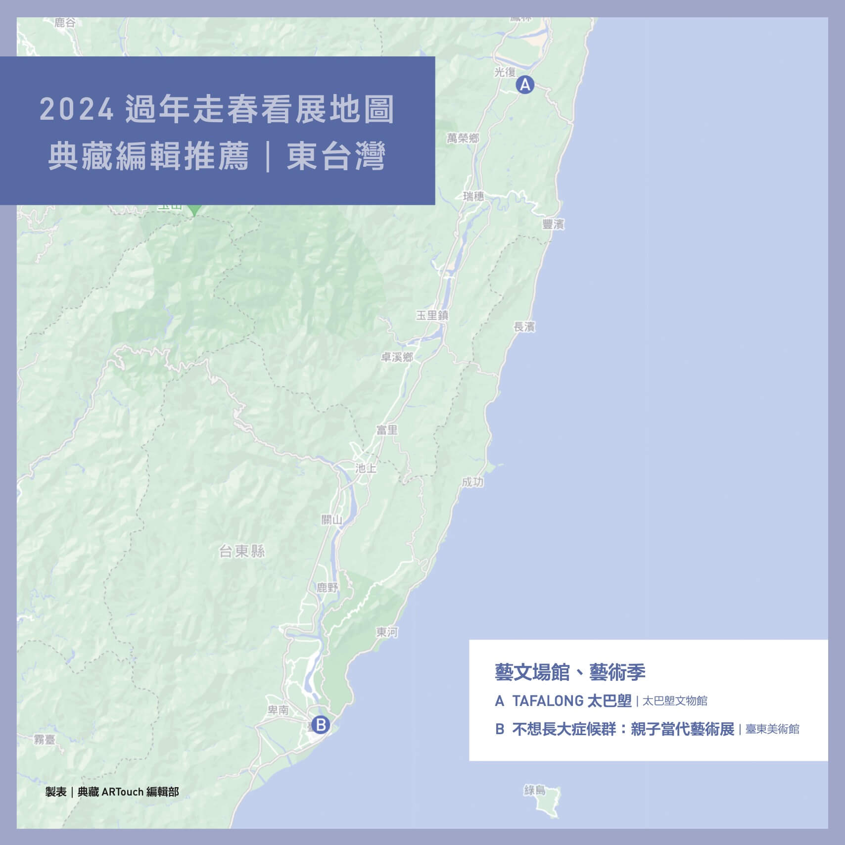 典藏編輯推薦：2024過年走春東台灣看展地圖。（製表／典藏ARTouch編輯部）
