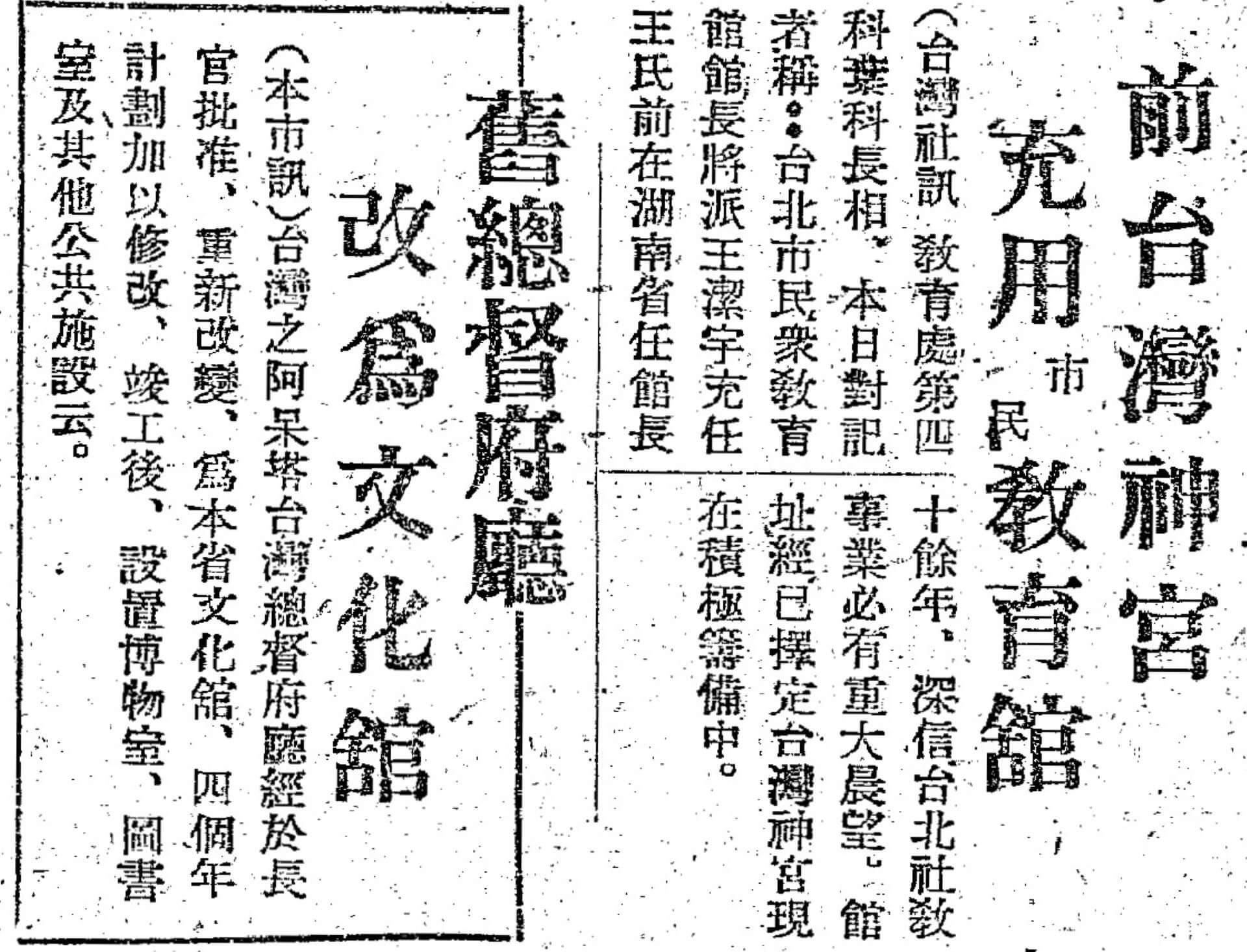 〈前台灣神宮充用市民教育館〉，出自《民報》，1946年04月14日（2版）。（劉錡豫提供）