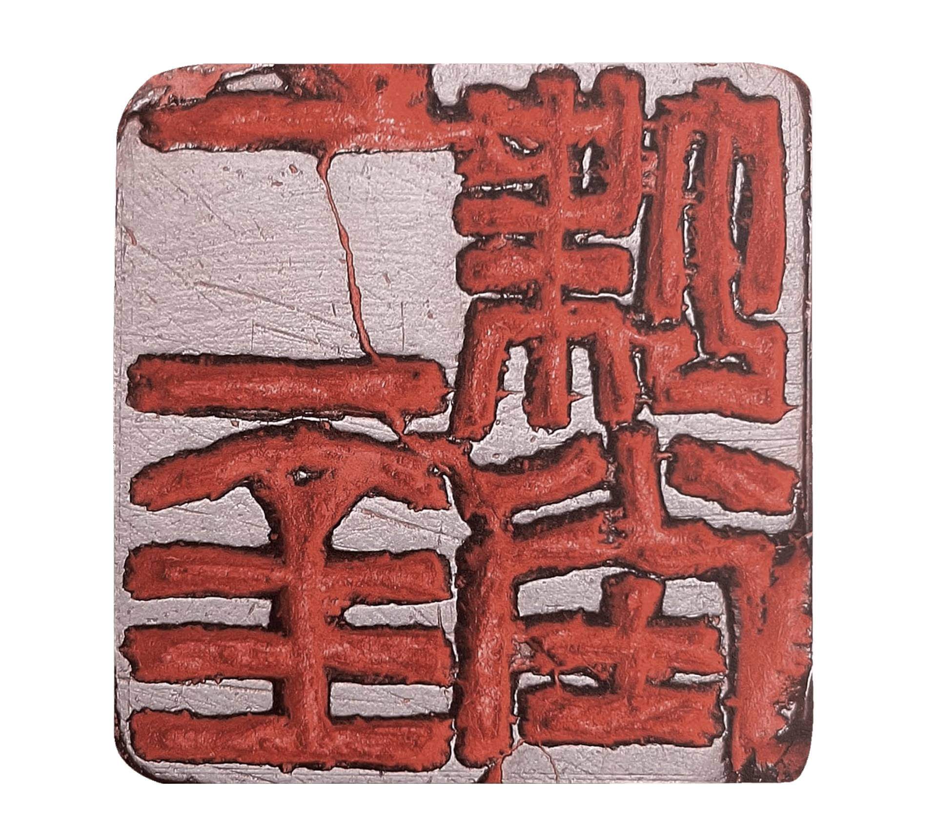 圖2 清 趙之謙1862年刻「二金蝶堂」，青田石，印面2.8×2.8公分，君匋藝術院藏。圖引自君匋藝術院編《君匋藝術院藏三家名印二百品》，頁13。