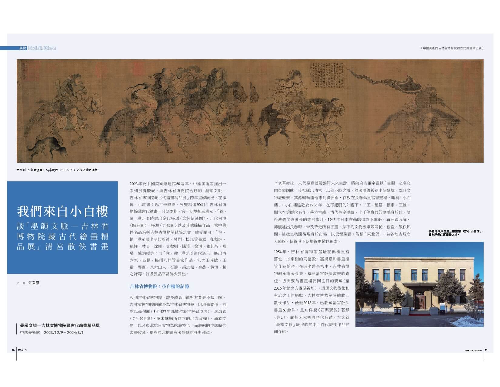我們來自小白樓:談「墨韻文脈─吉林省博物院藏古代繪畫精品展」清宮散佚書畫