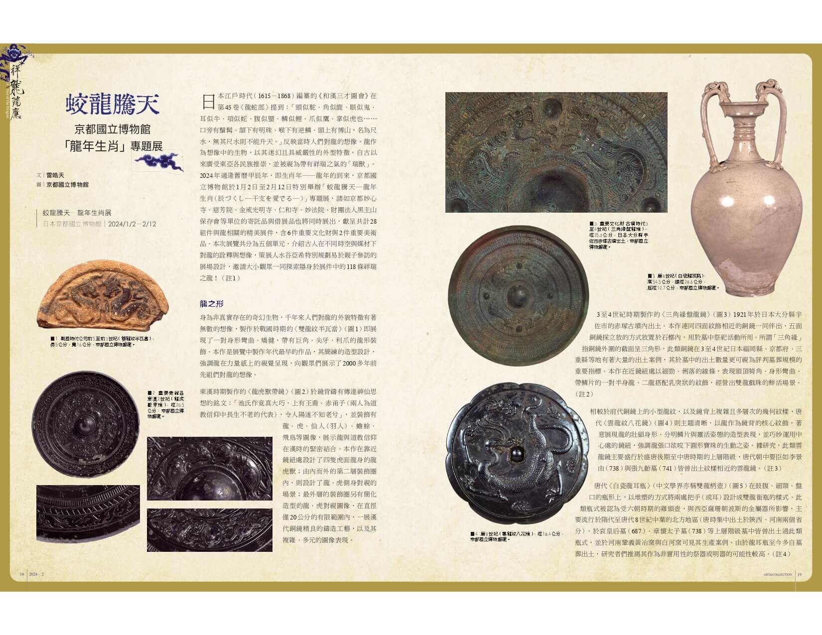 蛟龍騰天:京都國立博物館「龍年生肖」專題展