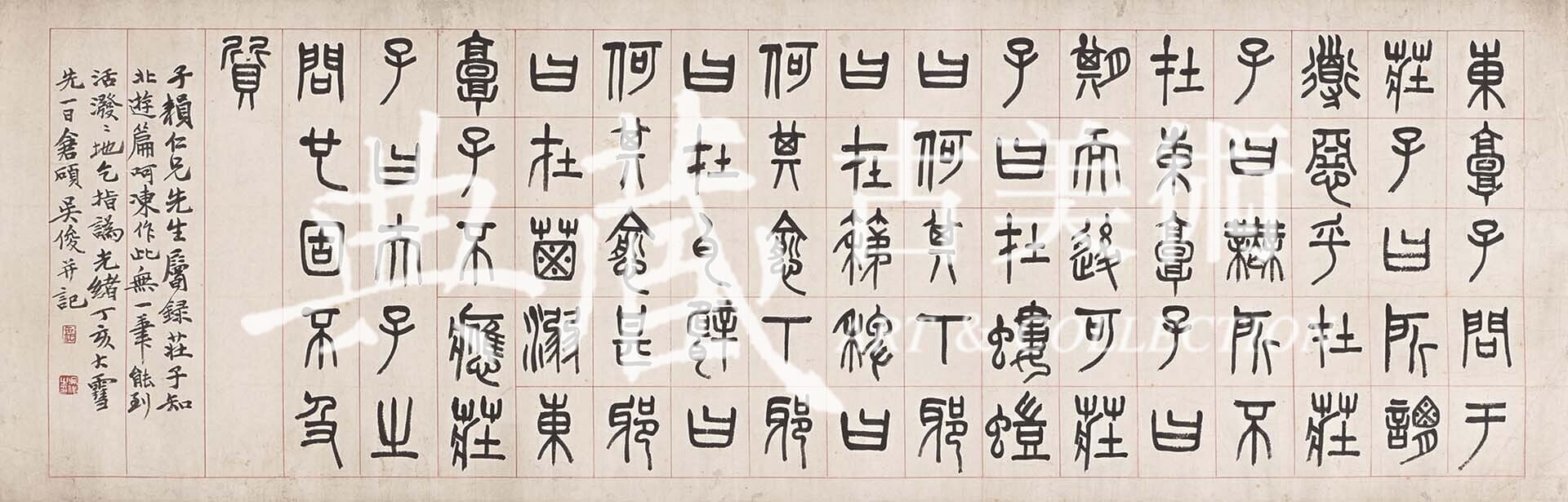 圖7 吳昌碩1887年作〈篆書莊子知北遊篇橫披〉，紙本墨書，39.6×123.7公分，梅舒適舊藏，兵庫縣立美術館藏。（後期展示）