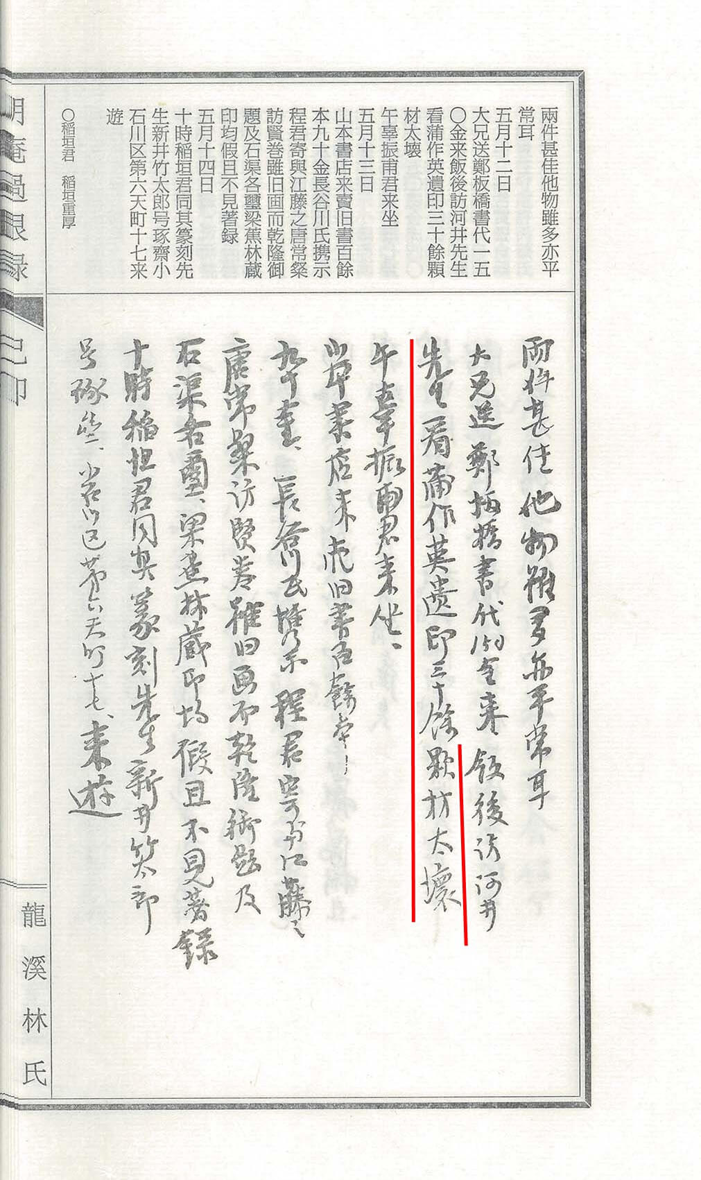 圖10 林朗庵日記1939年5月12日：「（前略）飯後訪河井先生，看蒲作英遺印三十餘顆。材太壞。」林熊光著述、高峰編集、林昌子校閱《朗庵過眼錄》，神保町摩訶書林，2017。