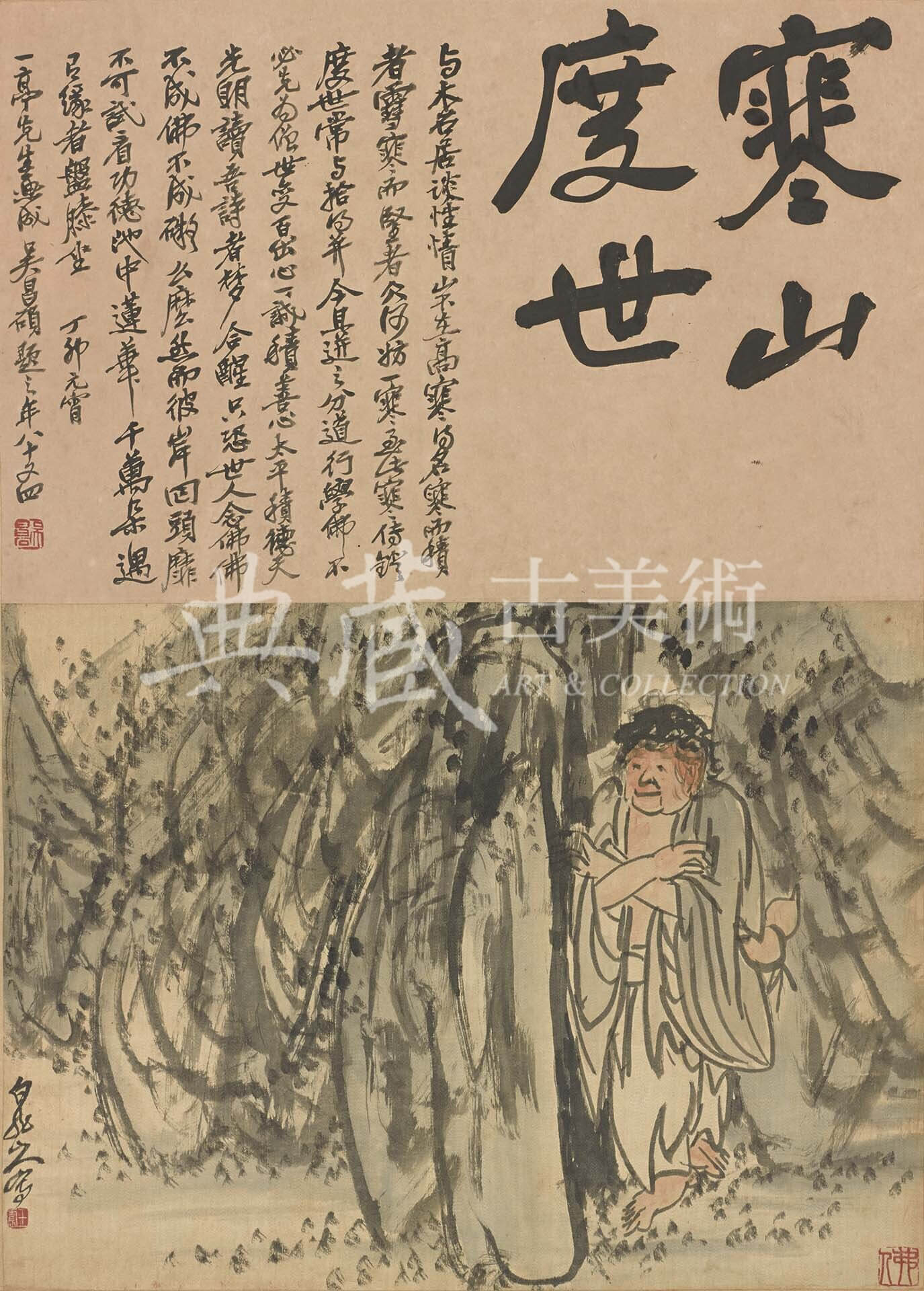 圖11 王一亭、吳昌碩1927年作〈寒山圖〉，絹本水墨淡彩、紙本墨書，畫31.5×42，題27.4×42公分，梅舒適舊藏，兵庫縣立美術館藏。（前期展示）