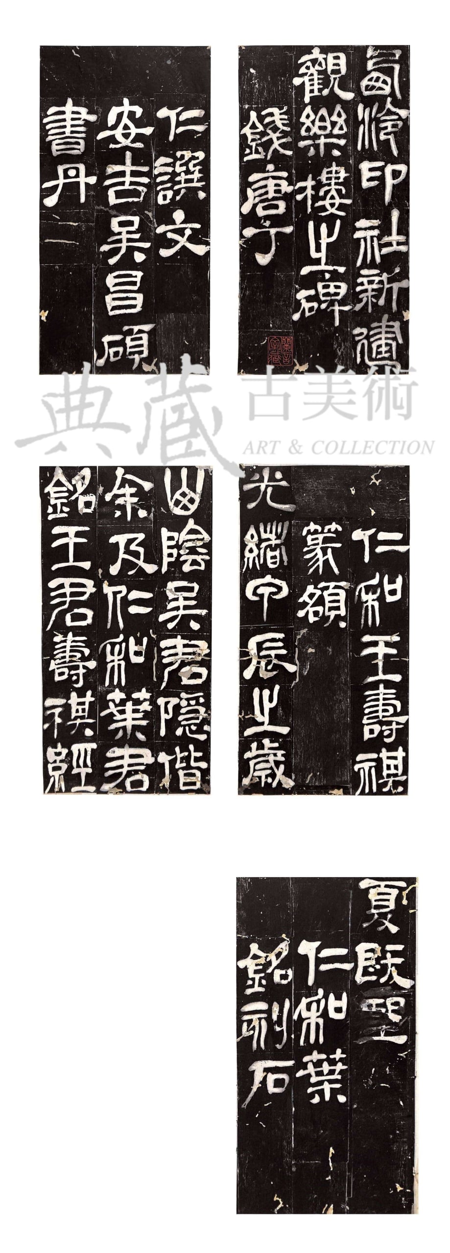 圖12 原蹟吳昌碩1920年書《西泠印社新建觀樂樓之碑拓冊》，紙本墨拓，各24.9×12.8公分，梅舒適舊藏，兵庫縣立美術館藏。（全期展示）