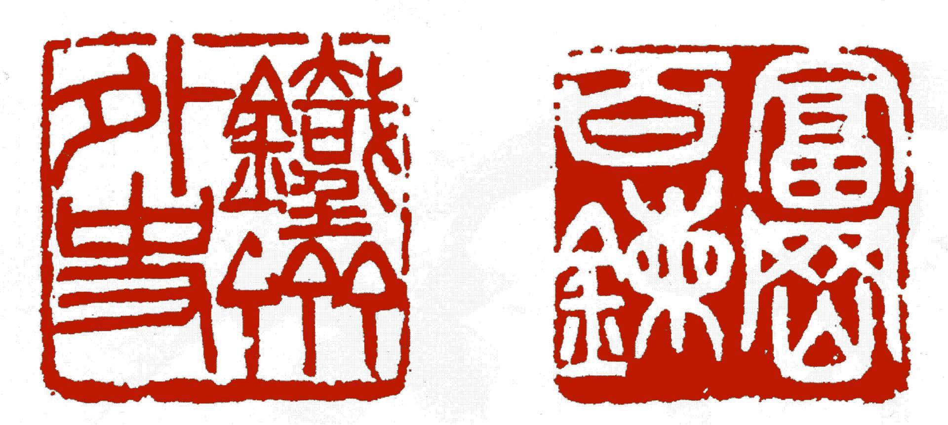 圖12 吳昌碩1917年為富岡鐵齋作「鐵齋外史」朱文方印及「富岡百錬」白文方印對印，鐵齋美術館藏。