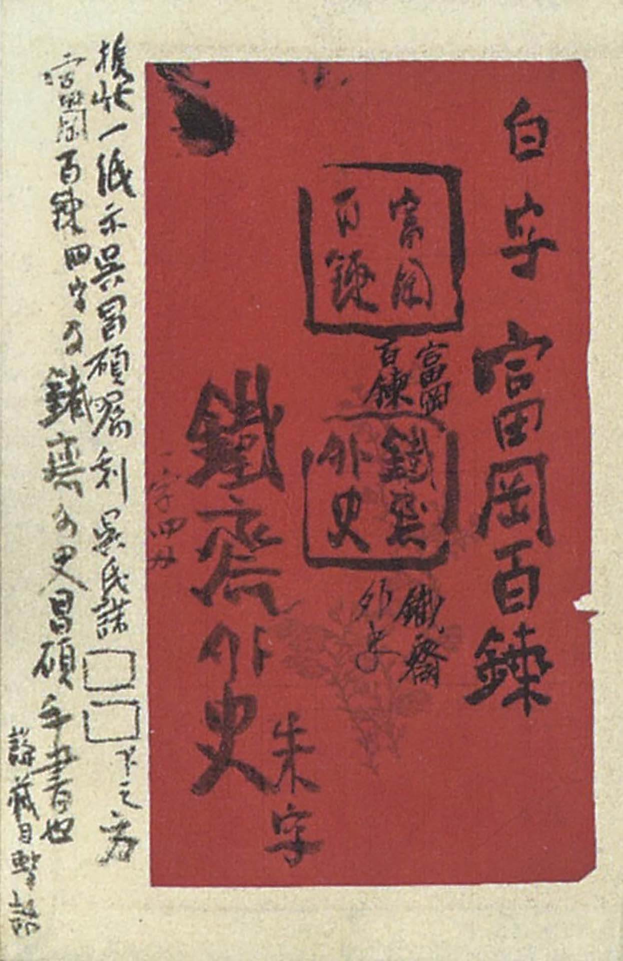 圖13 富岡鐵齋《萬卷書巢記》中對「鐵齋外史」及「富岡百錬」對印的記錄，清荒神清澄寺 鐵齋美術館藏。