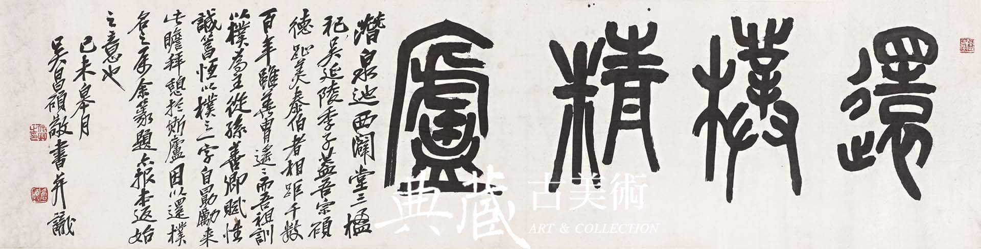 圖13 吳昌碩1919年作〈篆書還樸精廬橫披〉，紙本墨書，32.3×128公分，梅舒適舊藏，兵庫縣立美術館藏。（全期展示）