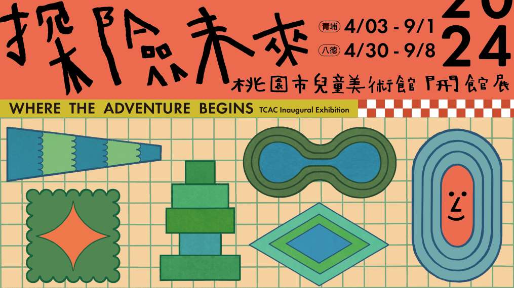 【小典藏｜兒童節推薦01.】藝路玩到底！北美館、板橋435藝文特區、桃美館、蕭壠14倉、南美館、高雄兒美館，親子共遊藝思好假期！