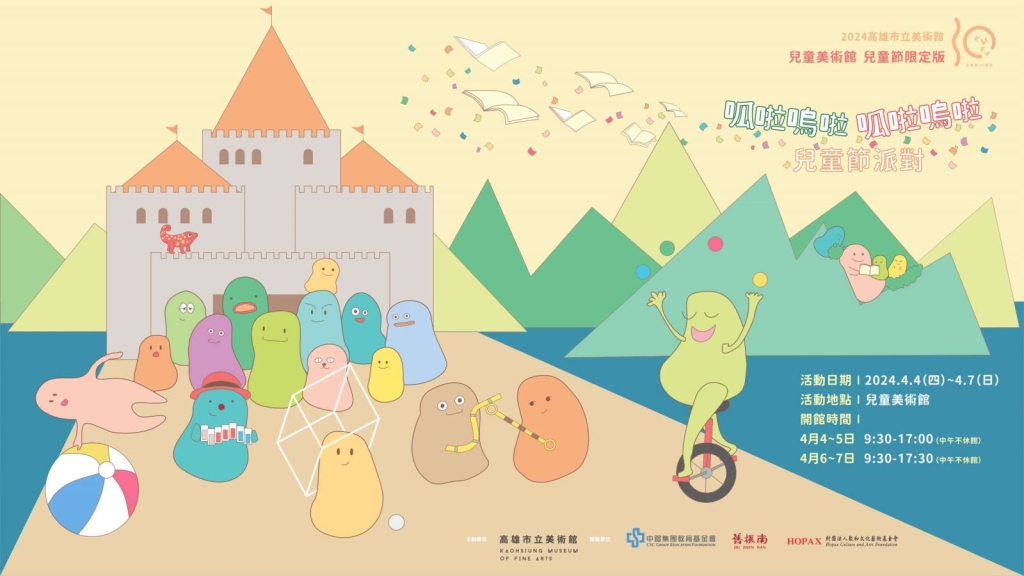 【小典藏｜兒童節推薦01.】藝路玩到底！北美館、板橋435藝文特區、桃美館、蕭壠14倉、南美館、高雄兒美館，親子共遊藝思好假期！