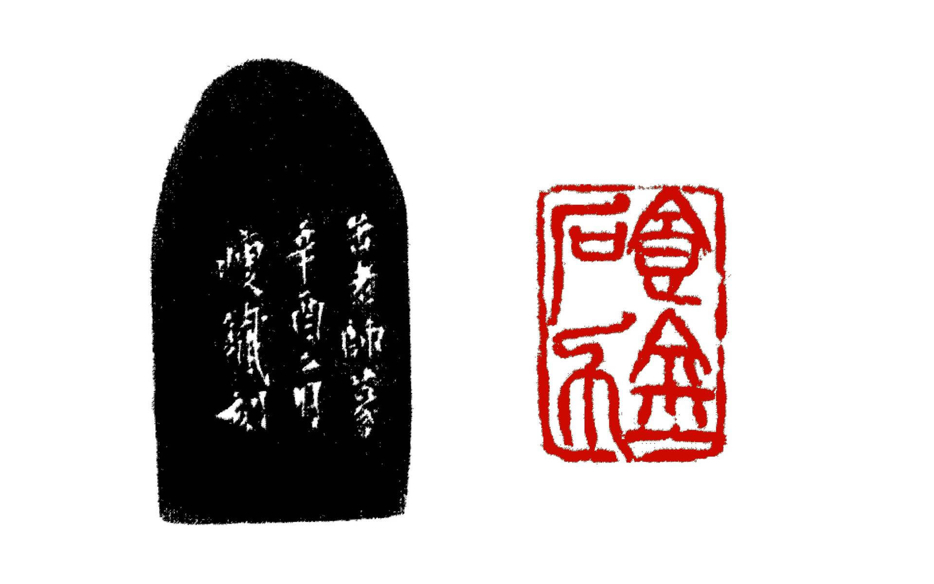 圖14 吳昌碩篆、錢瘦鐵刻「食金石力」。