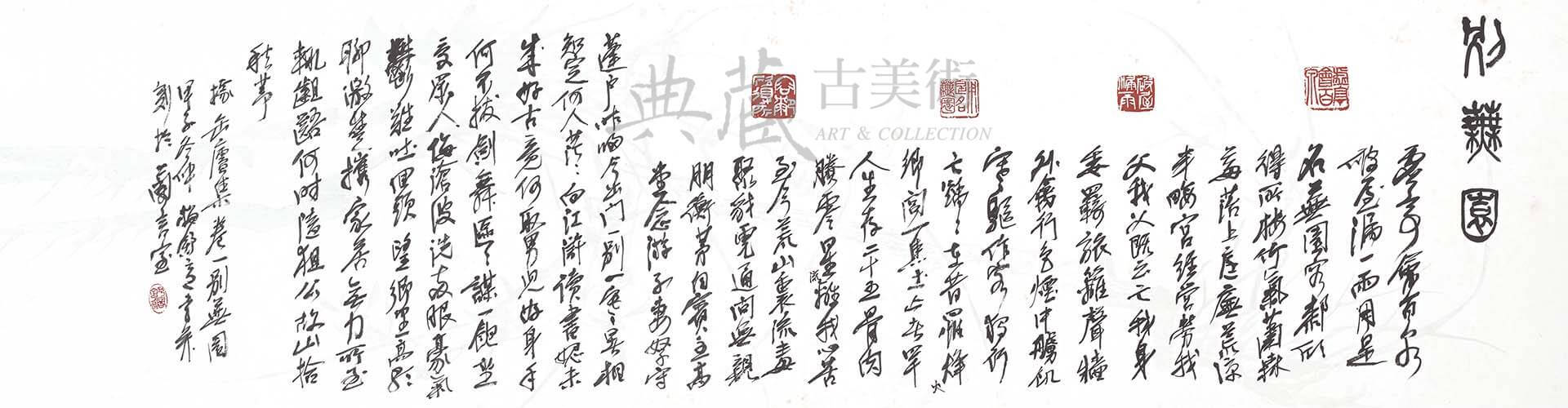 圖17 梅舒適1984年作〈別蕪園額〉，紙本墨書、鈐印，32.3×123.8公分，梅舒適舊藏，兵庫縣立美術館藏。（全期展示）