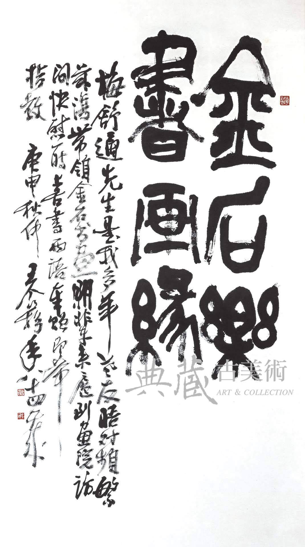圖18 王个簃1980年作〈篆書金石樂書畫緣〉，紙本墨書，118.2×65.4公分，梅舒適舊藏，兵庫縣立美術館藏。（後期展示）