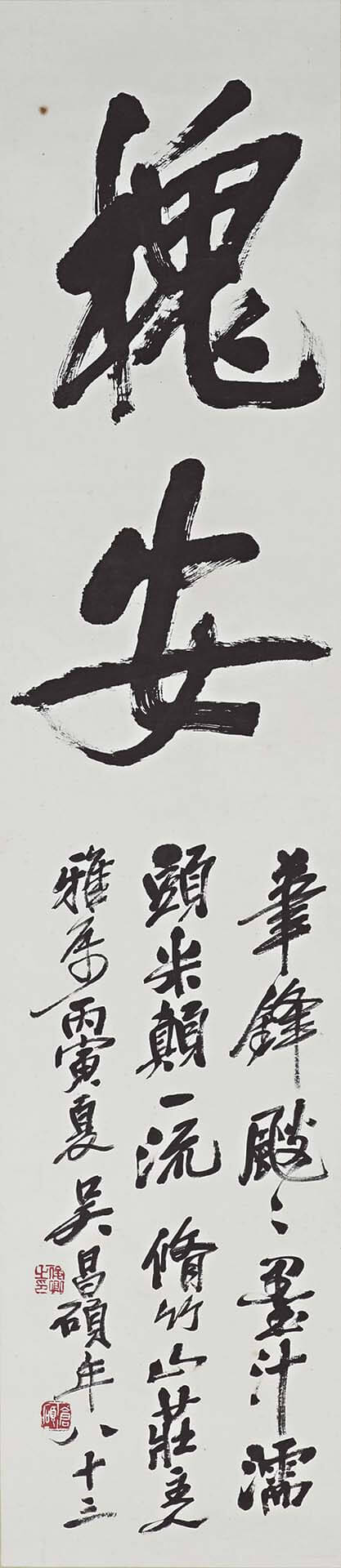 圖3 吳昌碩〈行書「槐安」軸〉，紙本墨書，114.6×24.9公分，東京國立博物館藏（高島菊次郎舊藏）。圖取自ColBase。