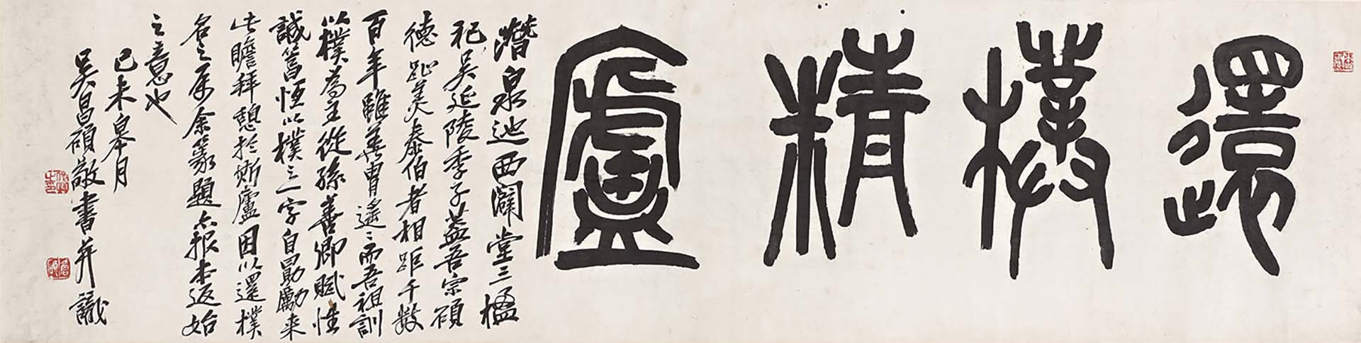 圖5 吳昌碩〈還樸精廬〉，梅舒適舊藏。圖引自書道博物館《生誕180年記念 呉昌碩の世界》，2024年1月，頁99。