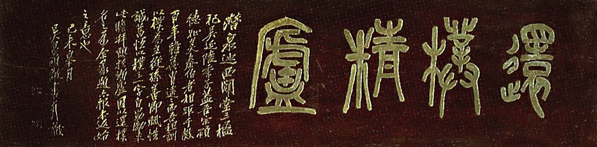 圖6 還樸精廬位於西泠印社的西端，屋簷上立有此刻匾。梅舒適舊藏吳昌碩墨跡乃此刻匾之底本。圖引自王佩智《西泠印社摩崖石刻》，浙江：西泠印社出版社，2007年12月，頁107。