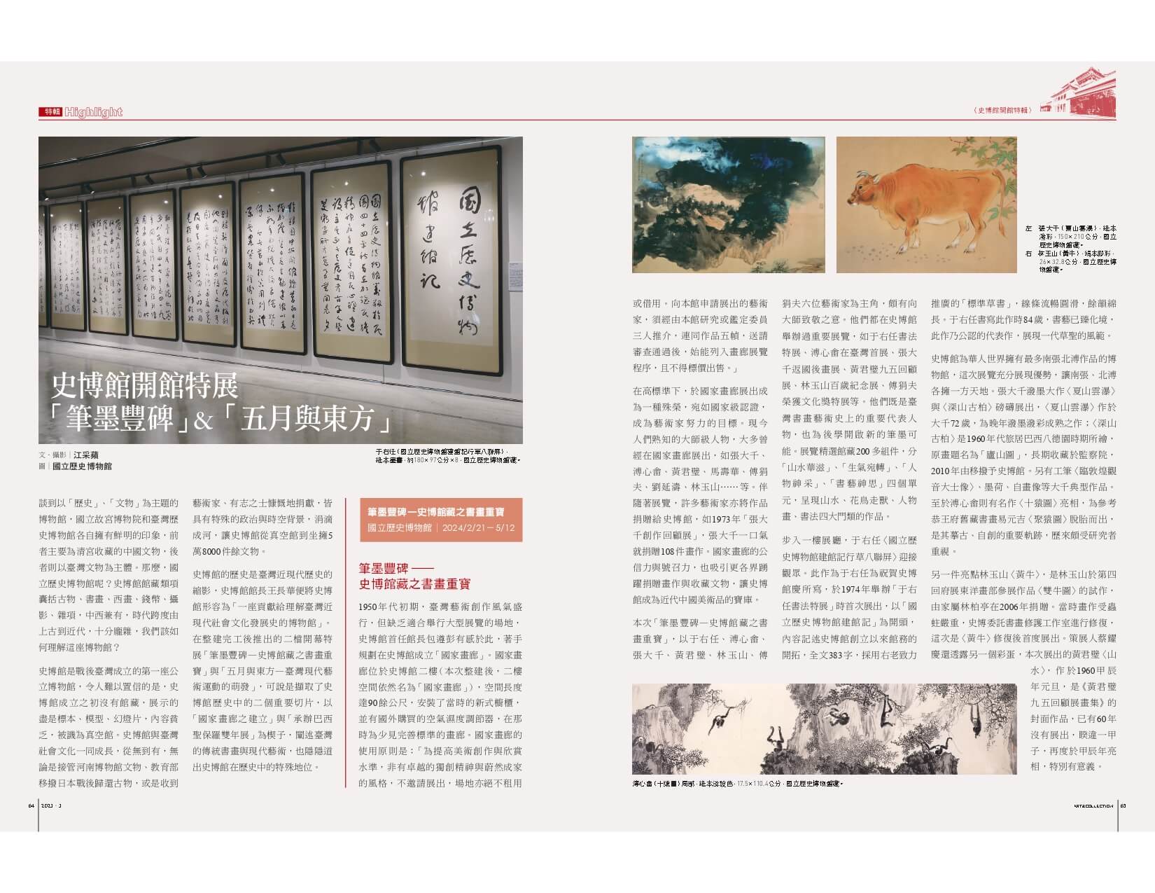 史博館開館特展：「筆墨豐碑」&「五月與東方」