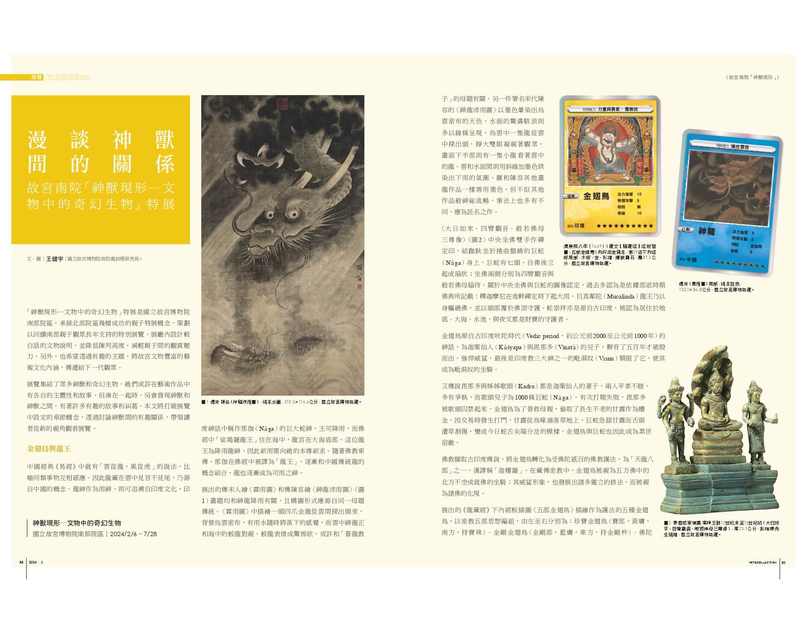 漫談神獸間的關係：故宮南院「神獸現形─文物中的奇幻生物」特展