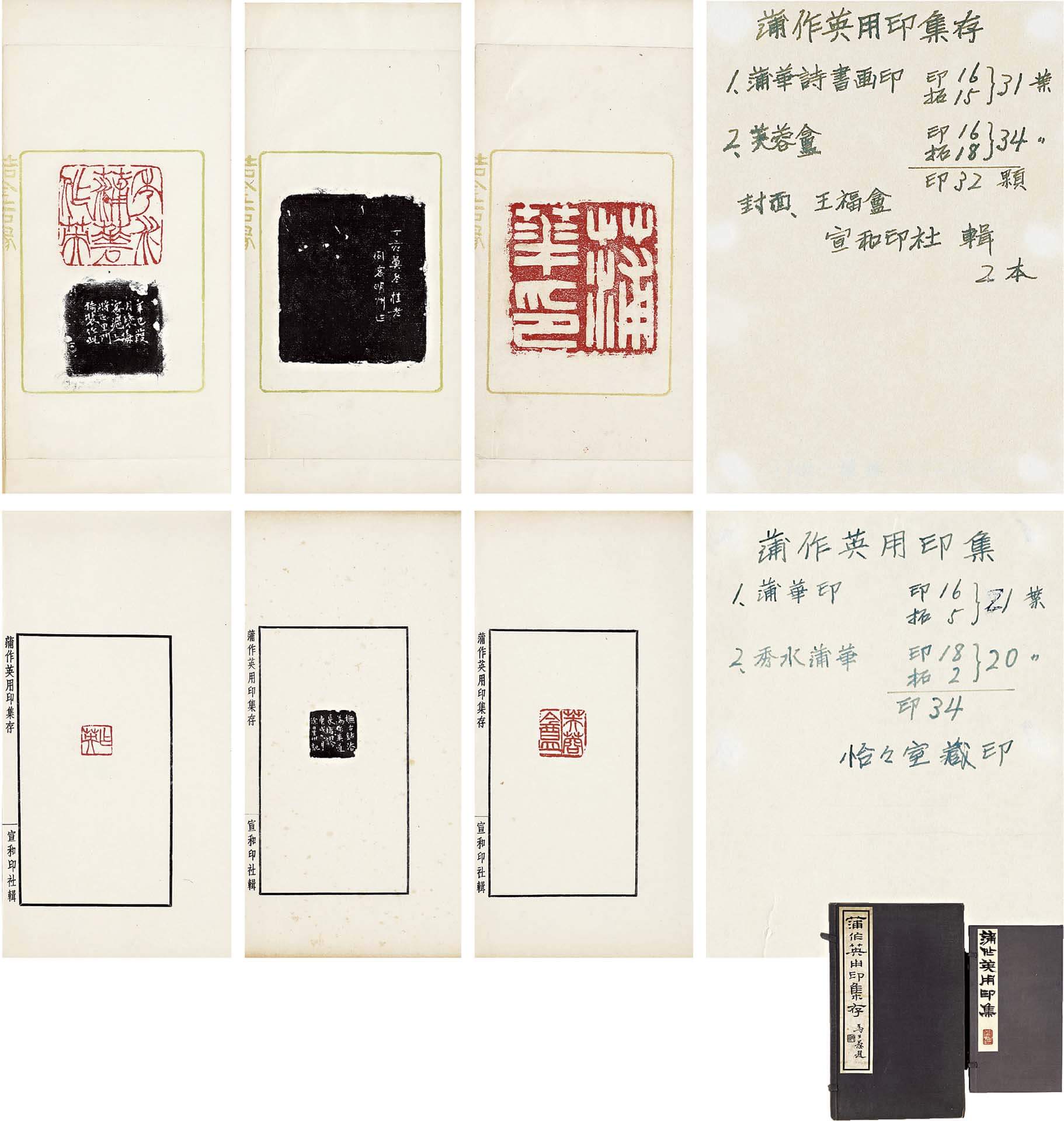 圖8&nbsp; &nbsp;2018年西泠印社秋季拍賣 金山鋳齋舊藏《蒲作英用印集》二種。