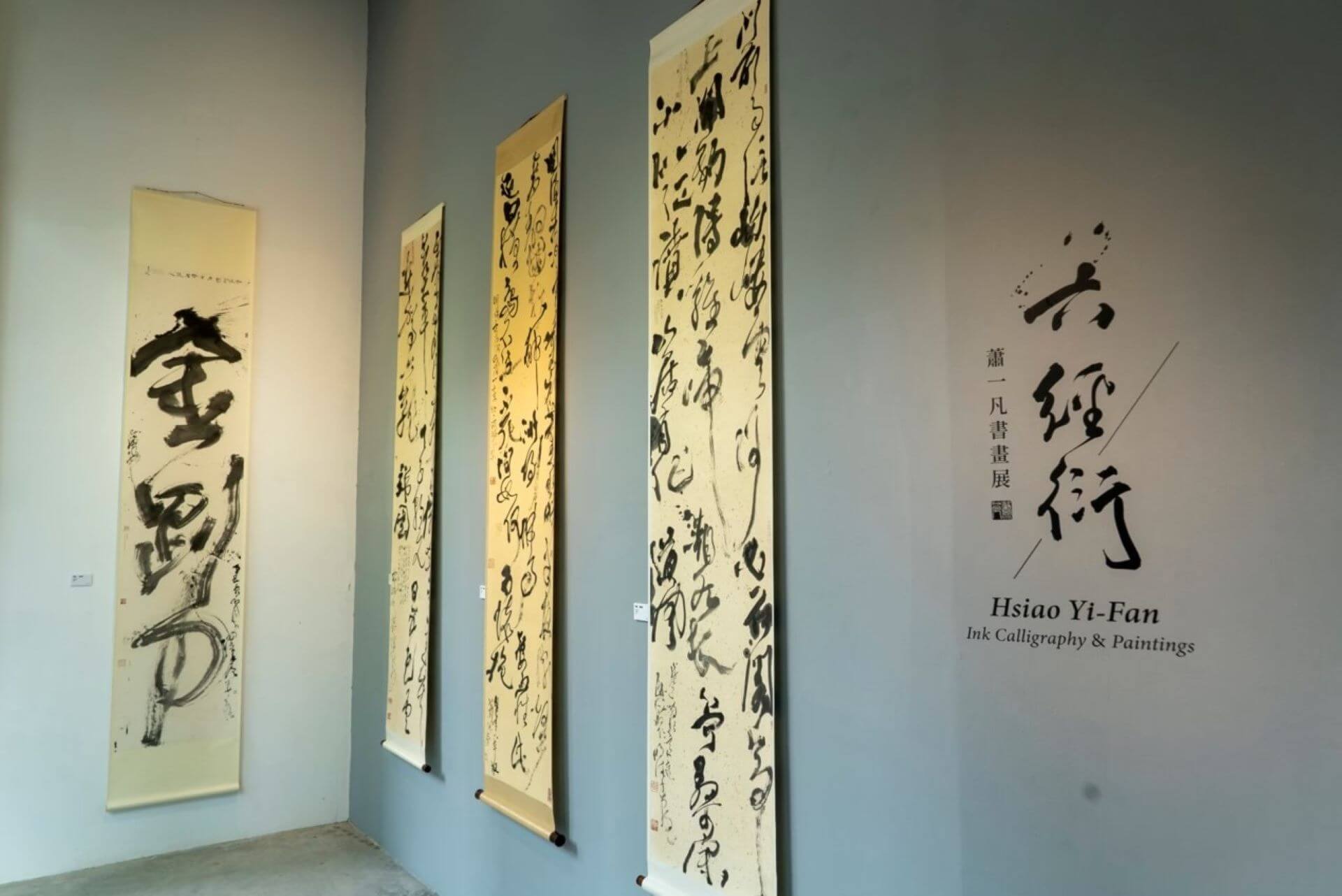 「六經衍：蕭一凡書畫展」展場照片。（圖片提供／蕭一凡）