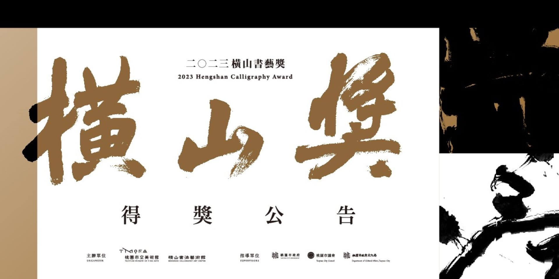 2023橫山書藝獎得獎名單揭曉「慢行：王意淳書法展」獲頒年度首獎！