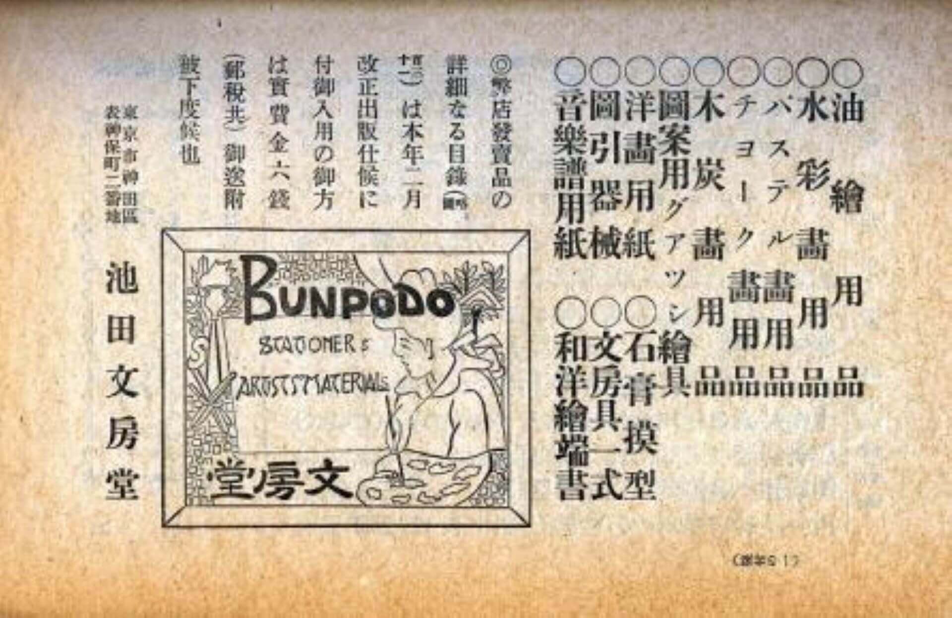 【圖2】文房堂在《みづゑ》的廣告。（圖片來源：《みづゑ》1，1905-07，劉錡豫提供）