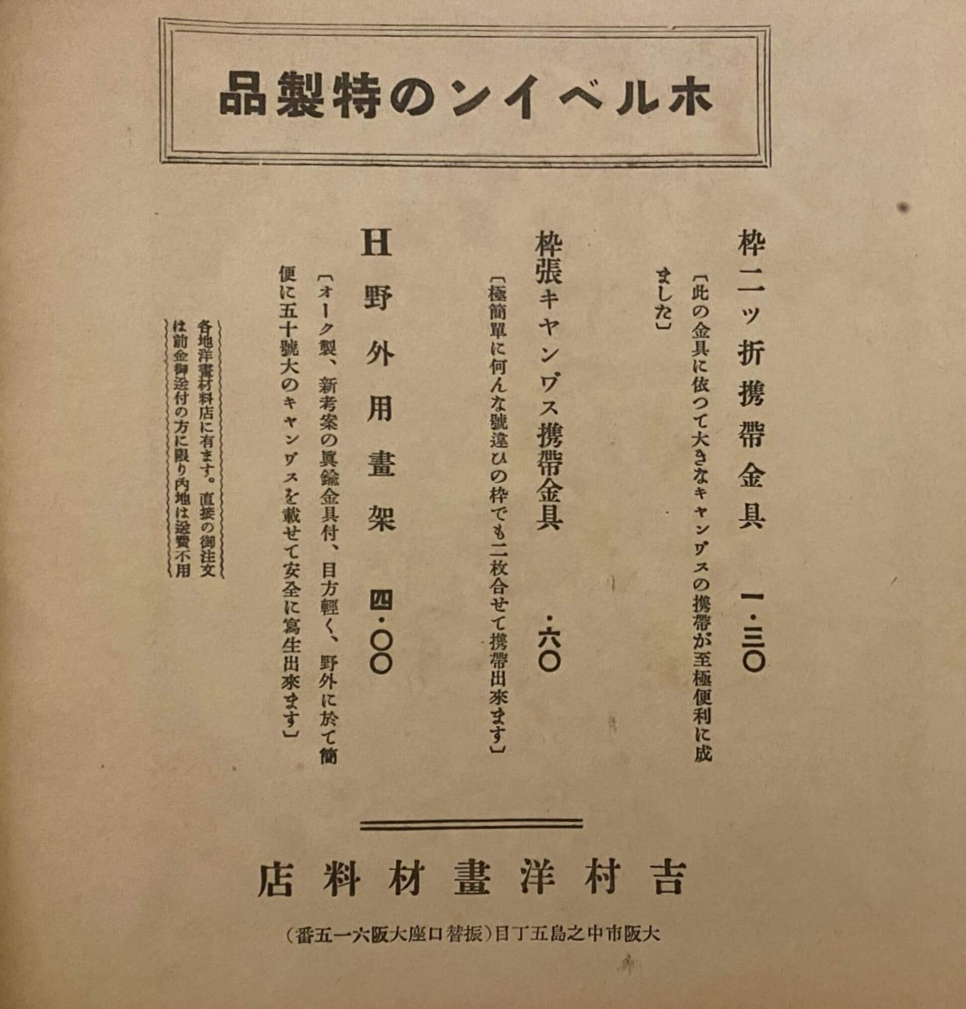 【圖5】大阪吉村商店的廣告。（圖片來源：《美術新論》1931-05，劉錡豫提供）