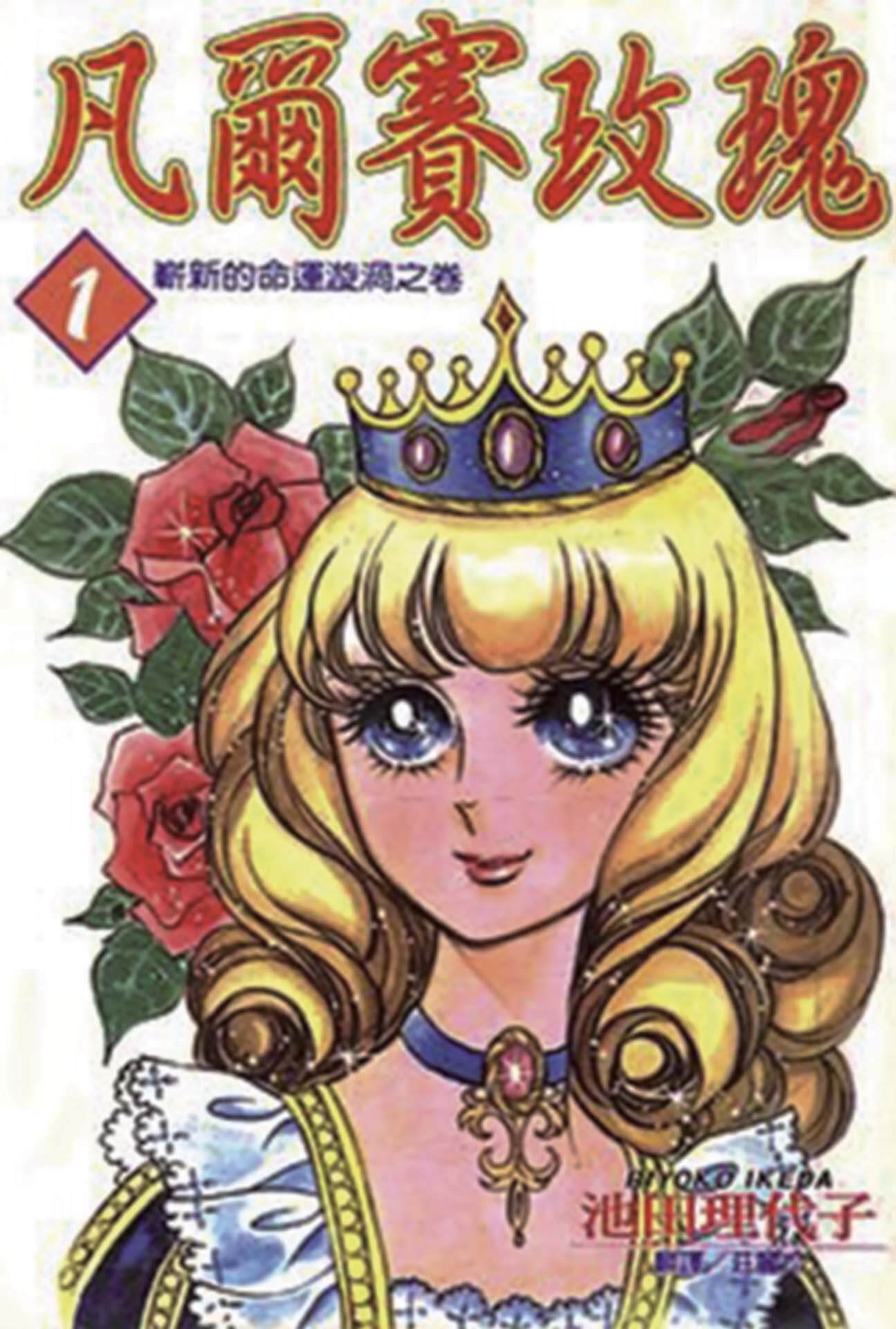 由池田代理子所繪製的少女漫畫《凡爾賽玫瑰》,於1972年至1973年在Margaret連載。圖為《凡爾賽玫瑰》第一卷封面圖,由東立出版社出版。(Public Domain)