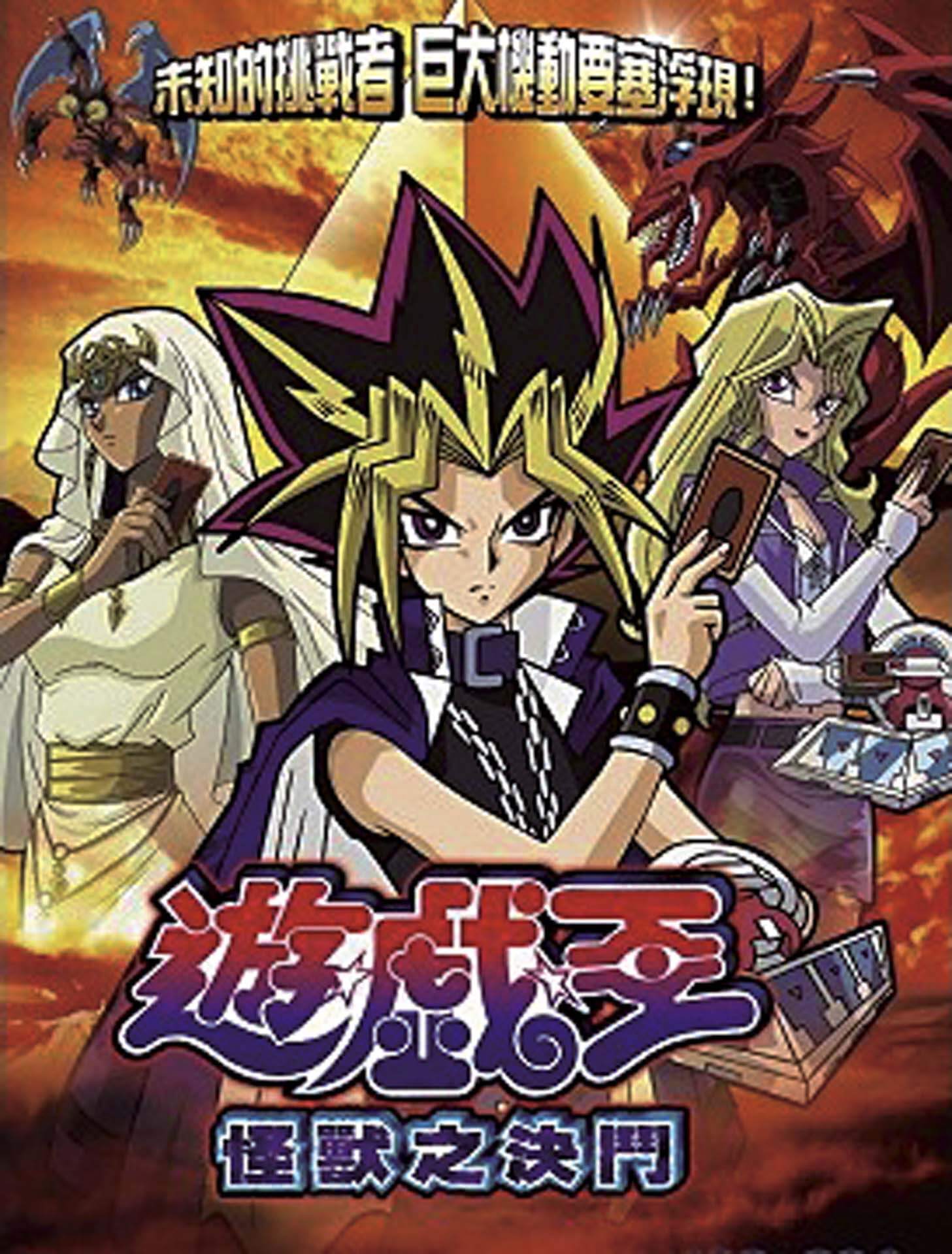 《遊戲王—怪獸之決鬥》 DVD封面圖，2000年由東京電視台播映。（Public Domain）
