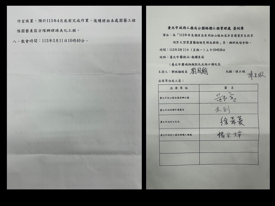 根據藝術家涂維政臉書上轉傳的公文，公園處是因為接收到「里長與市長有約」的提案申請，於3月11日辦理現場會勘。會勘紀錄中有數個令藝術界質疑之處。（圖片取自藝術家涂維政臉書）