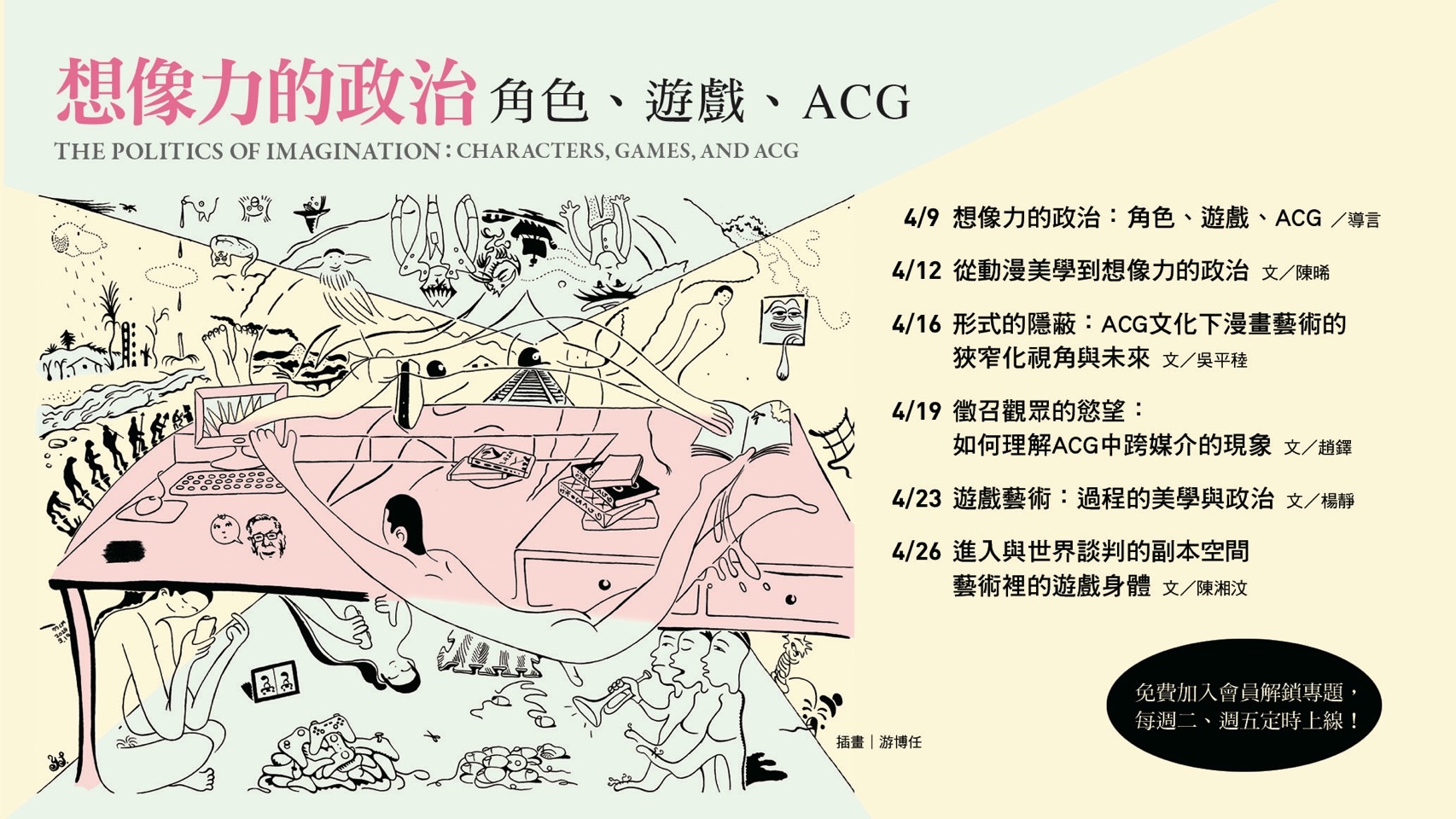 典藏《今藝術&投資》2024年4月號379期專題「想像力的政治：角色、遊戲、ACG」。（企畫／陳晞 插畫／游博任）