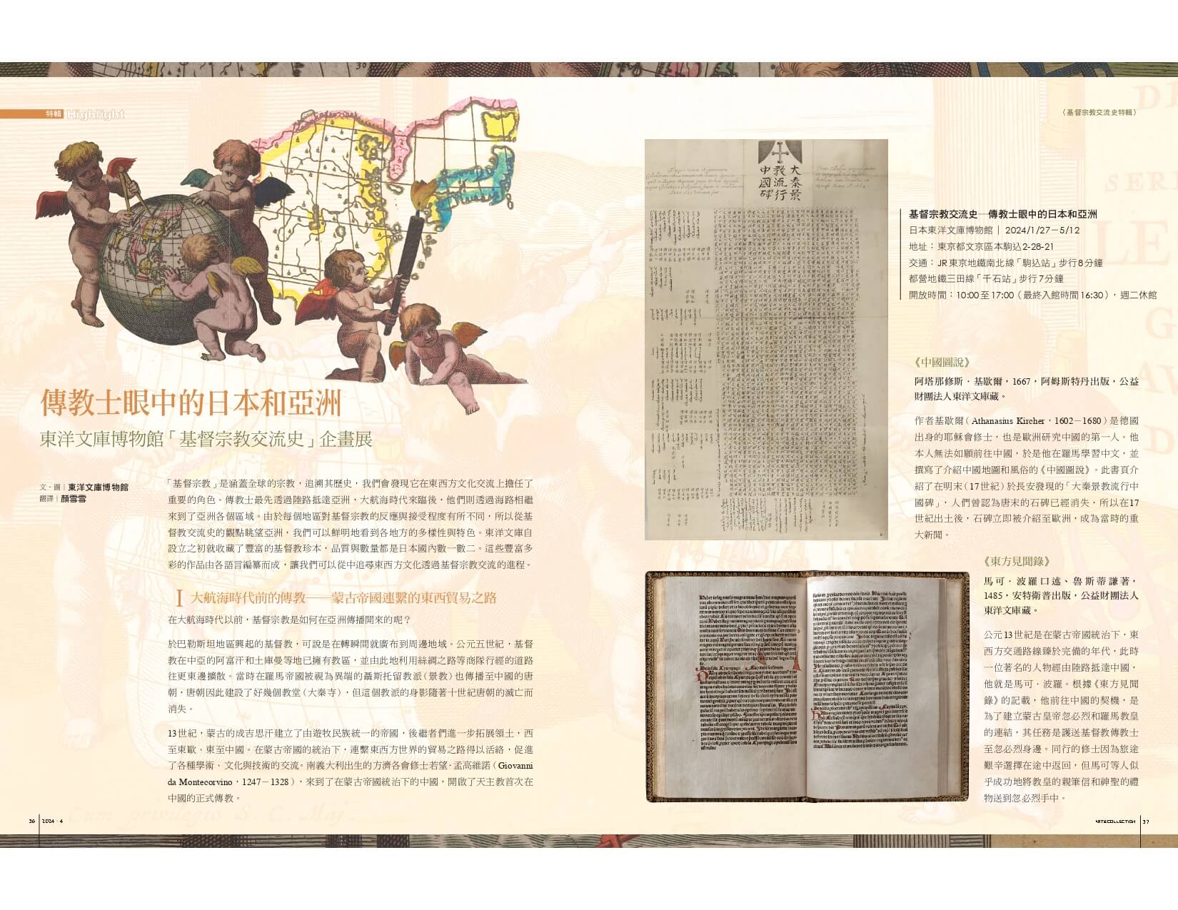 傳教士眼中的日本和亞洲：東洋文庫博物館「基督宗教交流史」企畫展