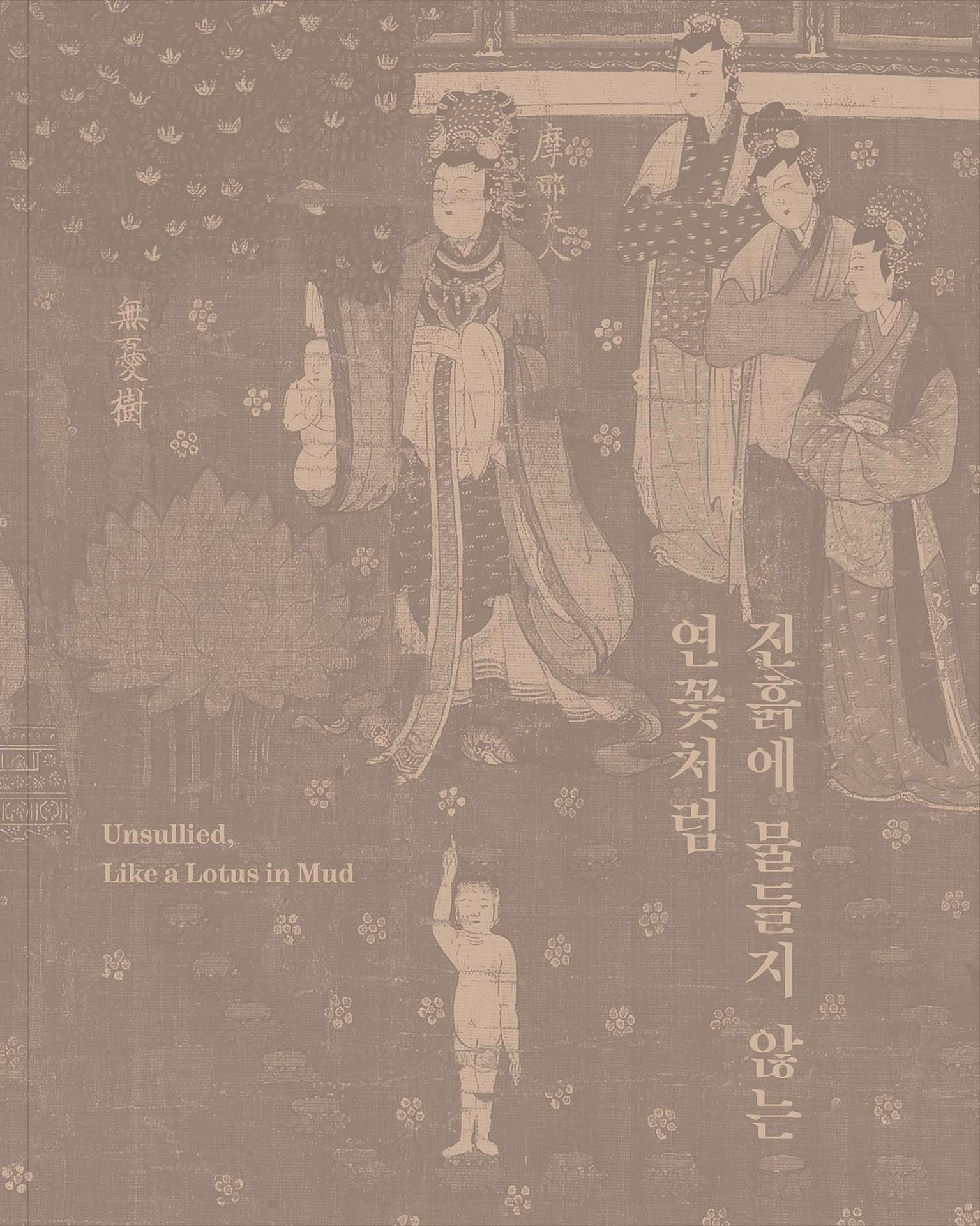 圖18 「清淨如蓮：出淤泥而不染」展覽圖錄封面。