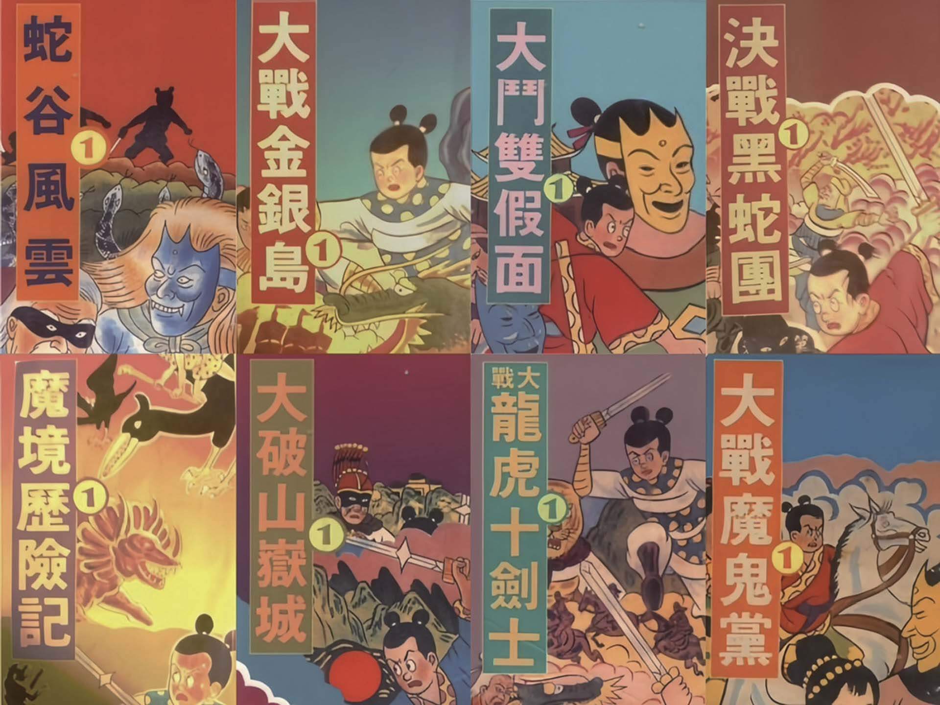 臺灣漫畫家葉宏甲自1958年於《漫畫大王》(後改名為《漫畫週刊》)上連載的漫畫作品「諸葛四郎」系列,圖為各單行本之封面。(Public domain)