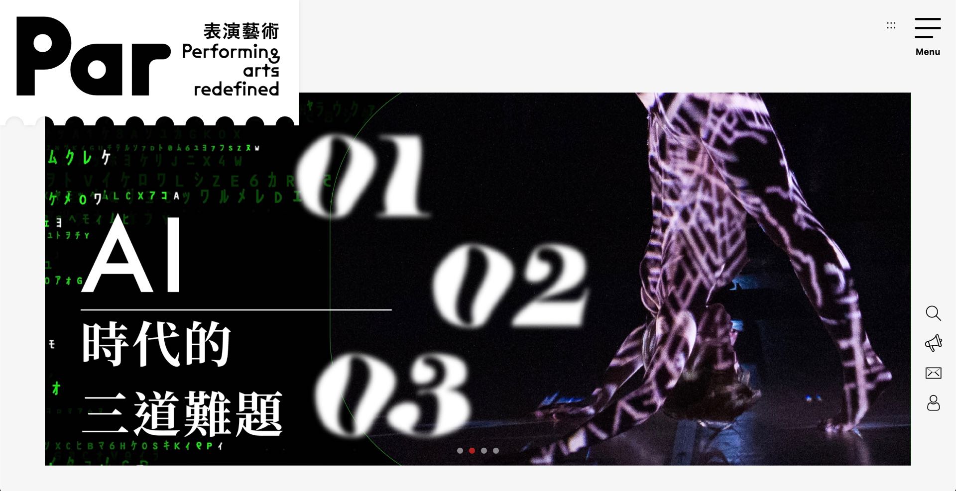 《PAR》的預算來自兩廳院，兩廳院的預算來自文化部，握有持續性的經費，載體的更換或還原不成問題，「已成定局」並不存在，反倒讓焦點更加清晰——什麼樣的決策參數及決策過程，促使這項決策通過？《PAR表演藝術》網站頁面截圖。©國家兩廳院