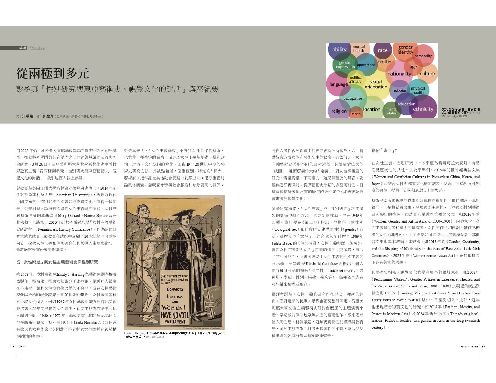 從兩極到多元：彭盈真「性別研究與東亞藝術史、視覺文化的對話」講座紀要