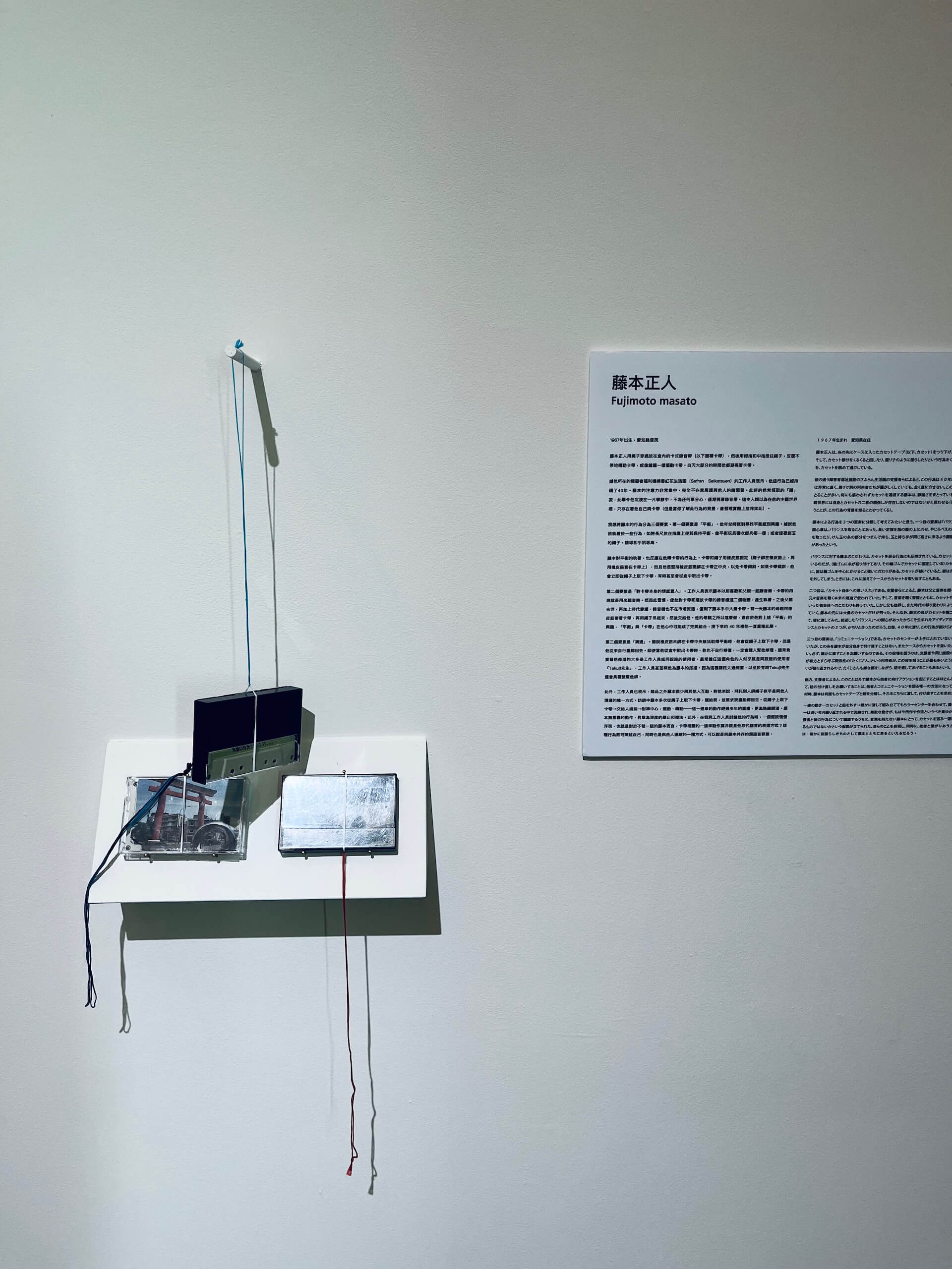 藤本正人（Fujimoto Masato）實際使用過的卡帶、橡皮筋與繩子等物件於「藝術是⾃由的⼒量」展覽中展示。（攝影／蔡昕縈）