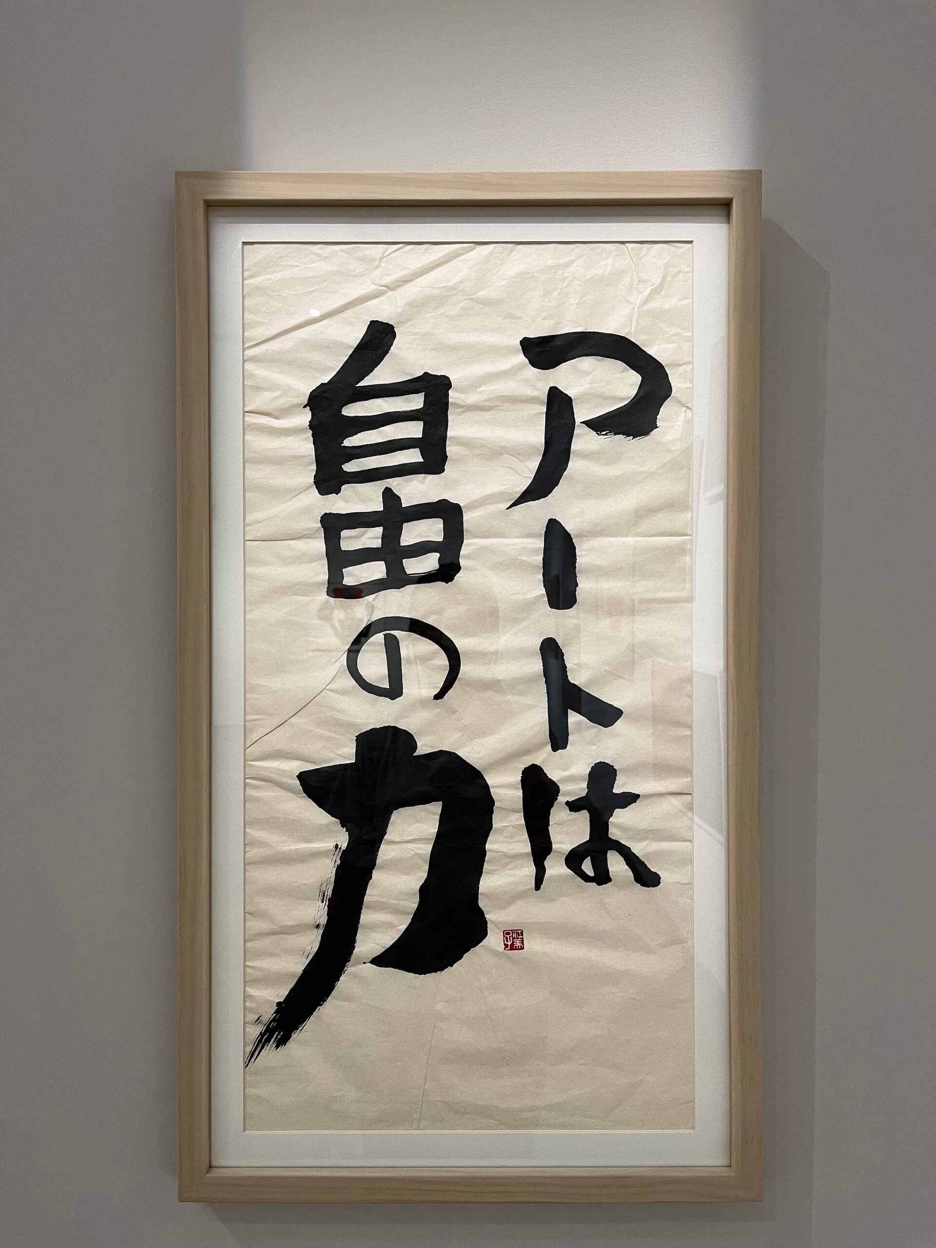 來自日本宮崎縣的藝術家和⽥江美⼦，在全球發生新冠疫情的艱難時刻，決定寫下「藝術是自由的力量」這句話。在策展團隊前往日本拜訪考察時，也深受作品啟發，將其作為本次展覽的主題命名與主視覺設計之中。（攝影／蔡昕縈）