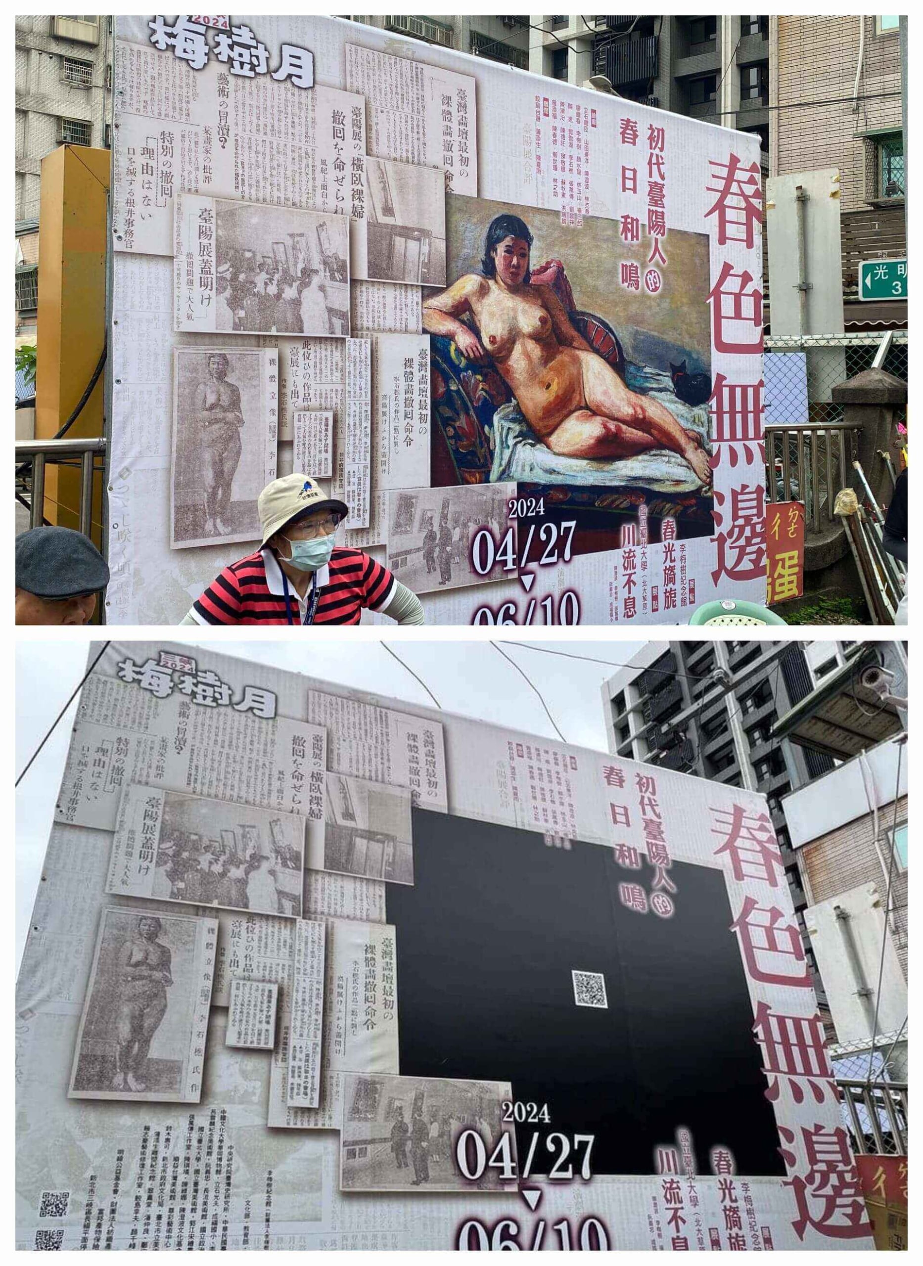 上圖：開展當日（4/27），長福停車場前的戶外展覽看板。（攝影／朱佑霖 2024.04.27）下圖：主視覺撤下以黑色覆蓋，改放QR Code讓民眾了解策展理念。（攝影／中央社記者楊侃儒 2024.05.03）