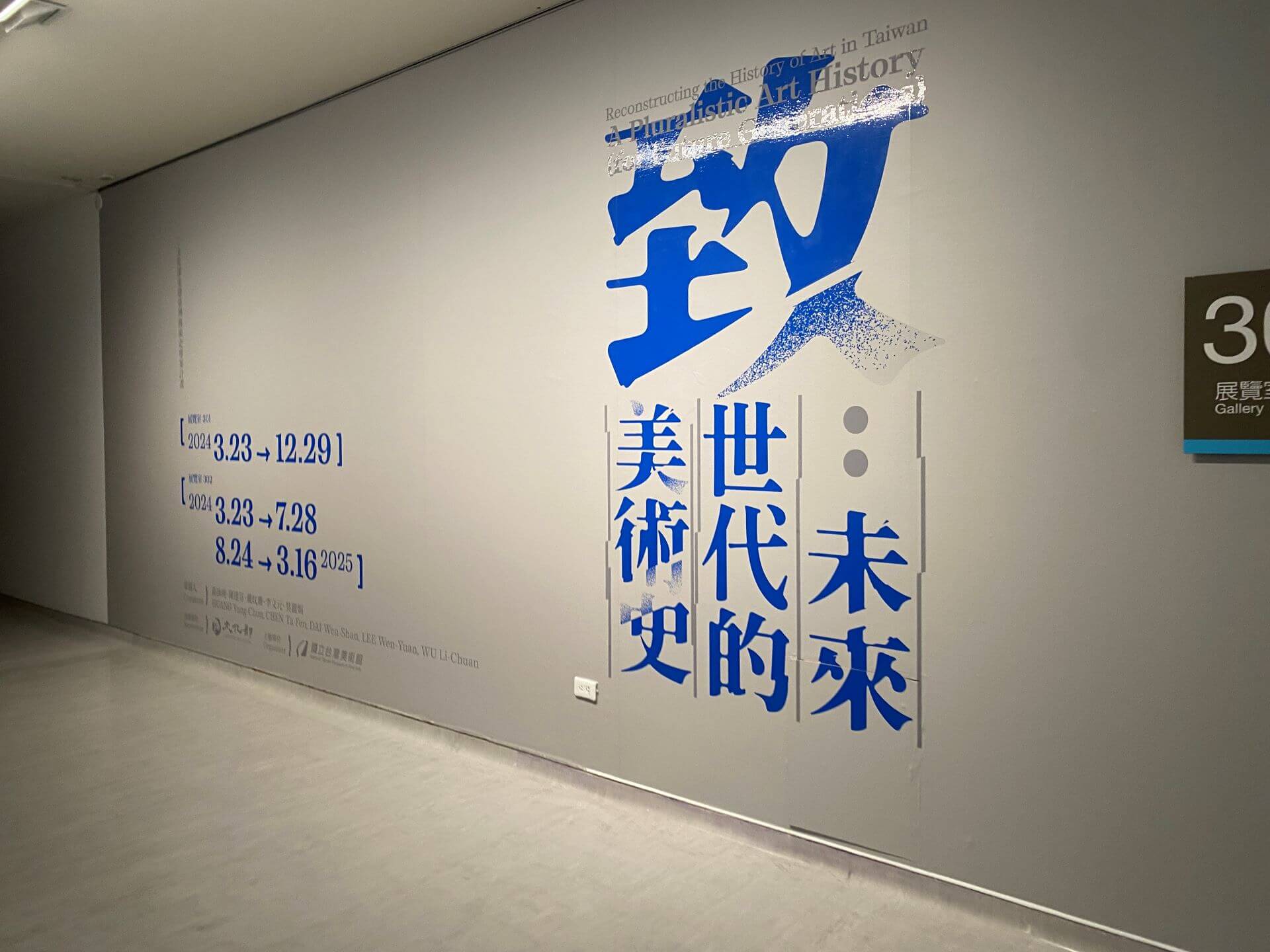 國美館「致未來世代的美術史」展覽主視覺。(攝影/朱佑霖)