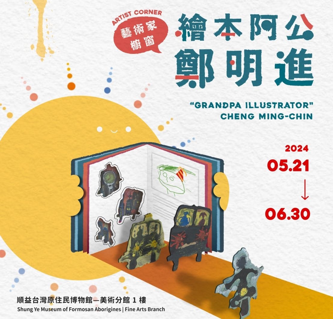 新鮮事│藝術家櫥窗：繪本阿公鄭明進 順益台灣美術館開展!