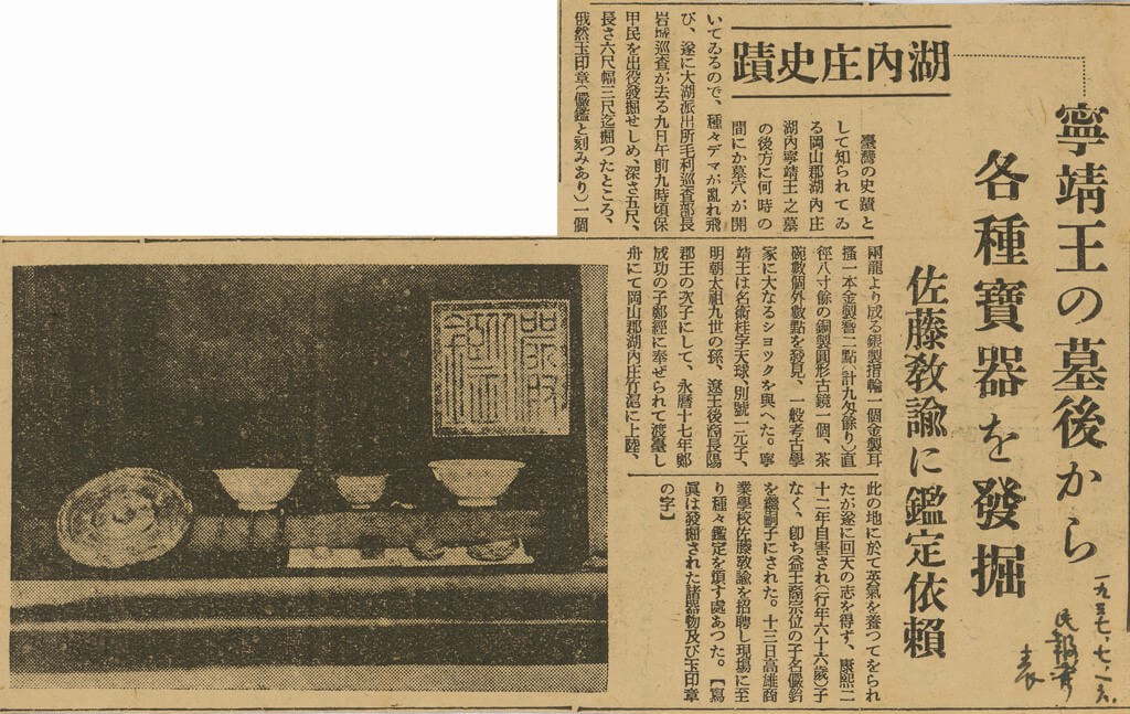 寧靖王朱術桂墓的出土在當時是重要的新聞話題，就連臺灣畫家陳澄波（1895–1947）也保存了一張寧靖王墓發掘的相關報導。（©財團法人陳澄波文化基金會網站）