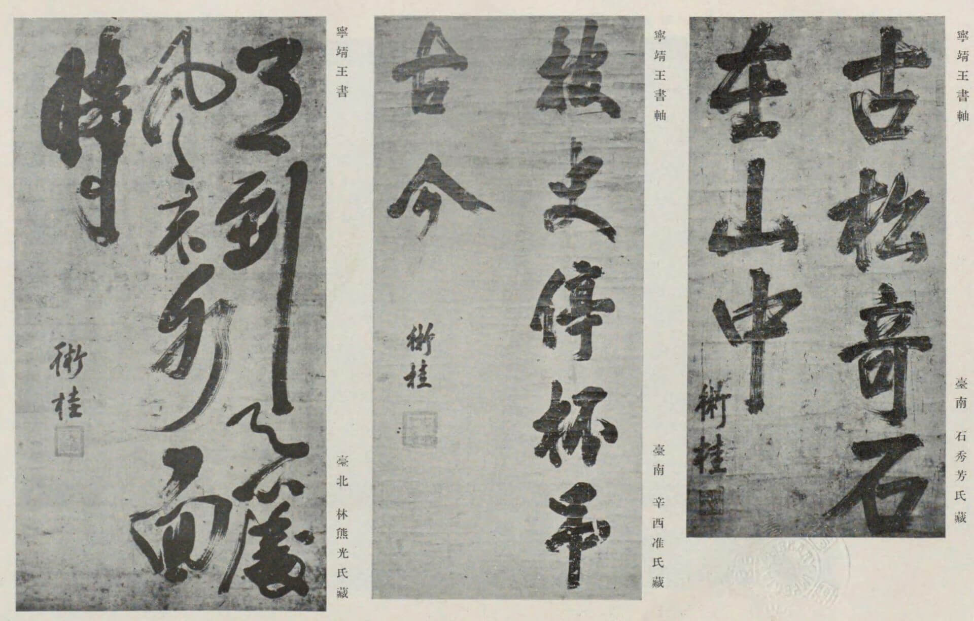 臺灣文化三百年紀念會出版的《臺湾史料集成》（1930）收錄三幅寧靖王的書法，其中最右側由臺南仕紳石秀芳收藏的《古松奇石在山中》，收錄於戰後1984年文建會出版《明清時代臺灣書畫》，由謝持平收藏，其餘兩件亦流傳迄今，反映名人墨寶跨越時代於藏家…