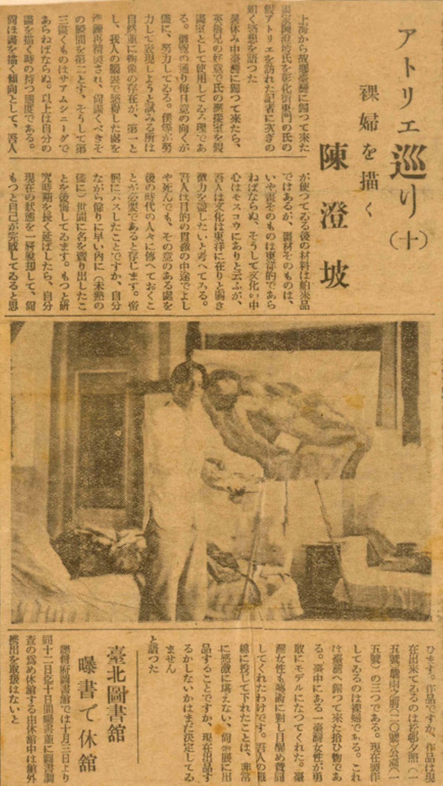 1932年報紙採訪為於彰化的陳澄波，推測照片中畫架上的裸女畫即是報導中提到以某位臺灣女性為題材的創作。（陳澄波文化基金會）